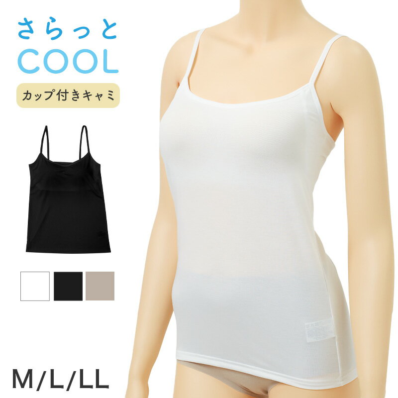 Rakuten - ブラトップ キャミソール レディース カップ付き 接触冷感 吸汗速乾 制菌加工 ナノファイン加工 M L LL ブラキャミ カップ付きインナー インナーシャツ 下着 肌着 ノースリーブ 夏 さらさら 無地 黒 白 ベージュ 蒸れにくい べたつきにくい
