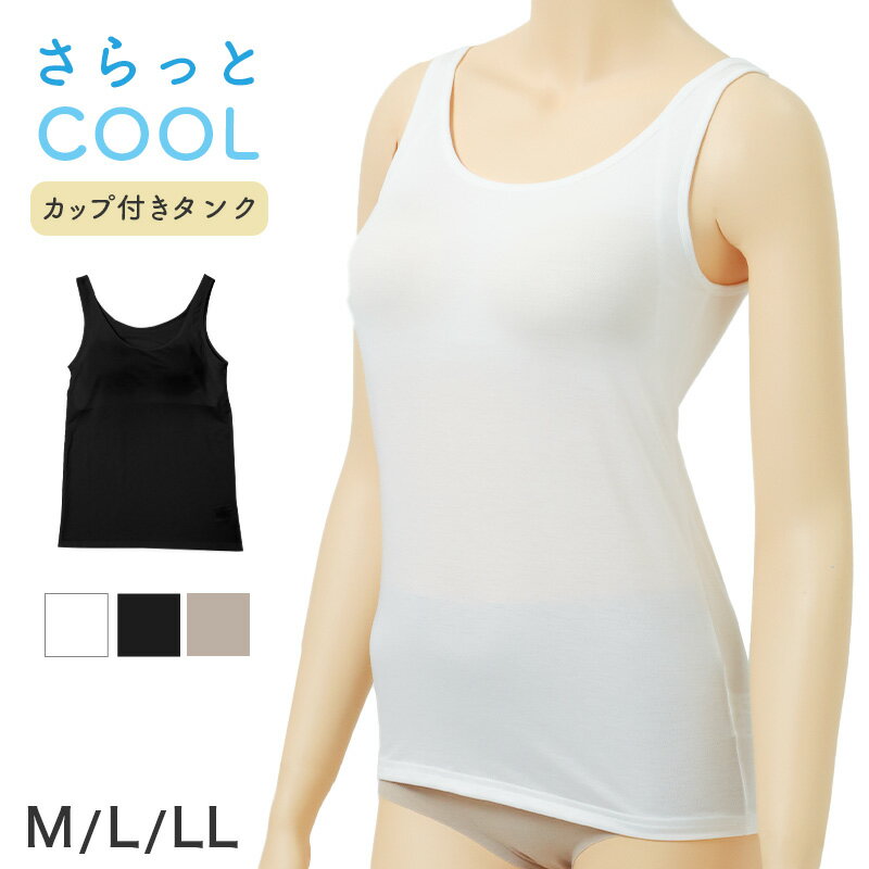 Tank Tops - ブラトップ タンクトップ レディース カップ付き 接触冷感 吸汗速乾 制菌加工 ナノファイン加工 M L LL カップ付きインナー インナーシャツ 下着 肌着 ノースリーブ 夏 さらさら 無地 黒 白 ベージュ 蒸れにくい べたつきにくい