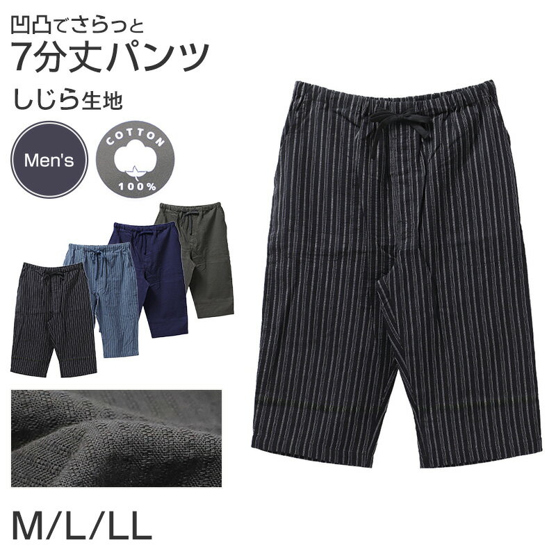 樂天商城 - ルームパンツ メンズ 7分丈 しじら 綿100 ステテコ 部屋着 M L LL 夏用 涼しい 七分丈 パジャマパンツ 綿 ズボン イージーパンツ ウエストひも サイドポケット 春夏 リラックスパンツ 男性 ホームウェア ナイトウェア 寝間着 くつろぎ着 涼感