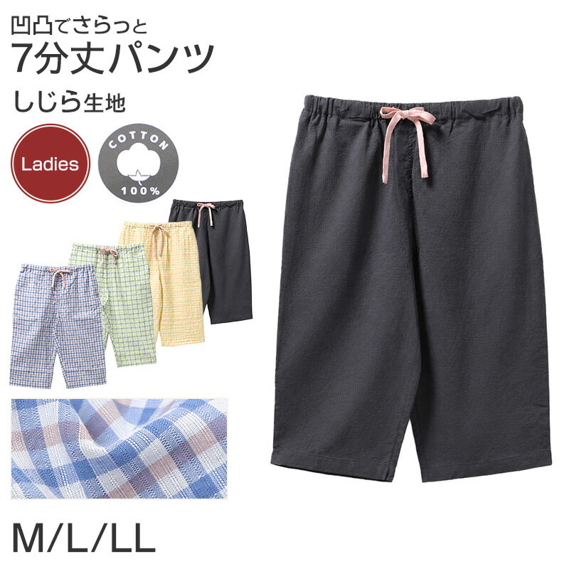 乐天商城 - ルームパンツ レディース 7分丈 しじら 部屋着 M L LL 夏用 涼しい ステテコ 七分丈 パジャマパンツ イージーパンツ ズボン 春夏 リラックスパンツ 婦人 女性 ホームウェア ナイトウェア 寝間着 くつろぎ着 涼感 肌ばなれ さらさら ゆったり
