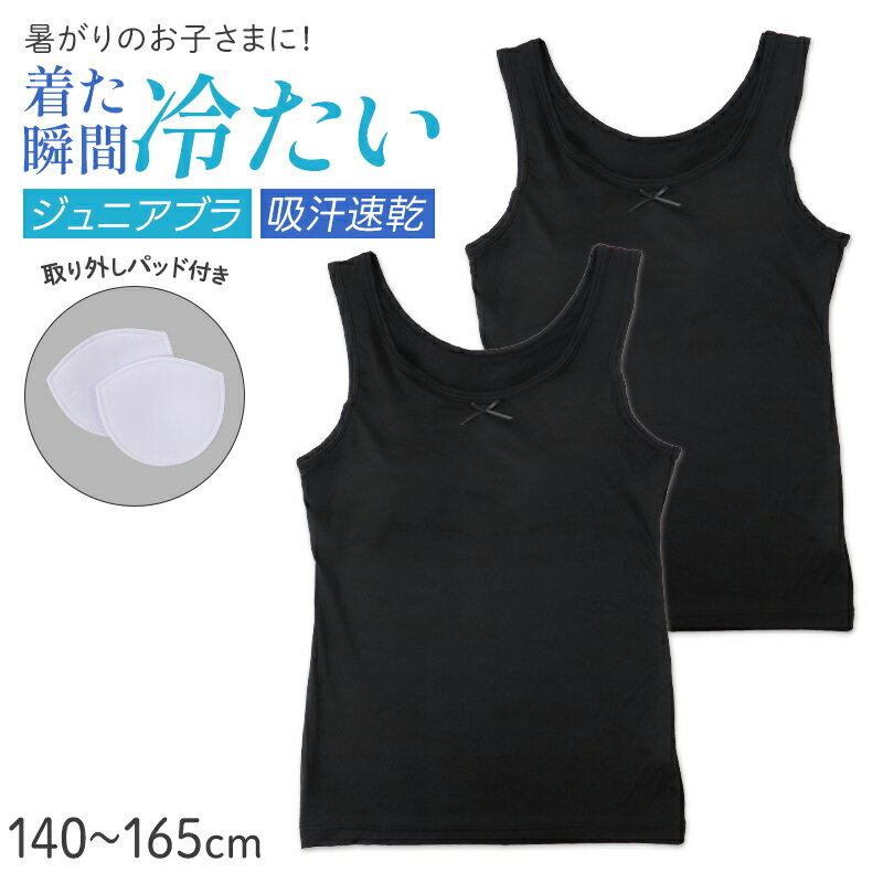 樂天商城 - ジュニア タンクトップ パッド付き 接触冷感 吸水速乾 インナー キッズ 女の子 ブラトップ 140 150 160 165 cm カップ付き インナーシャツ 肌着 子供 下着 涼しい ムレにくい 通学 学校 夏用 2枚組 ブラック