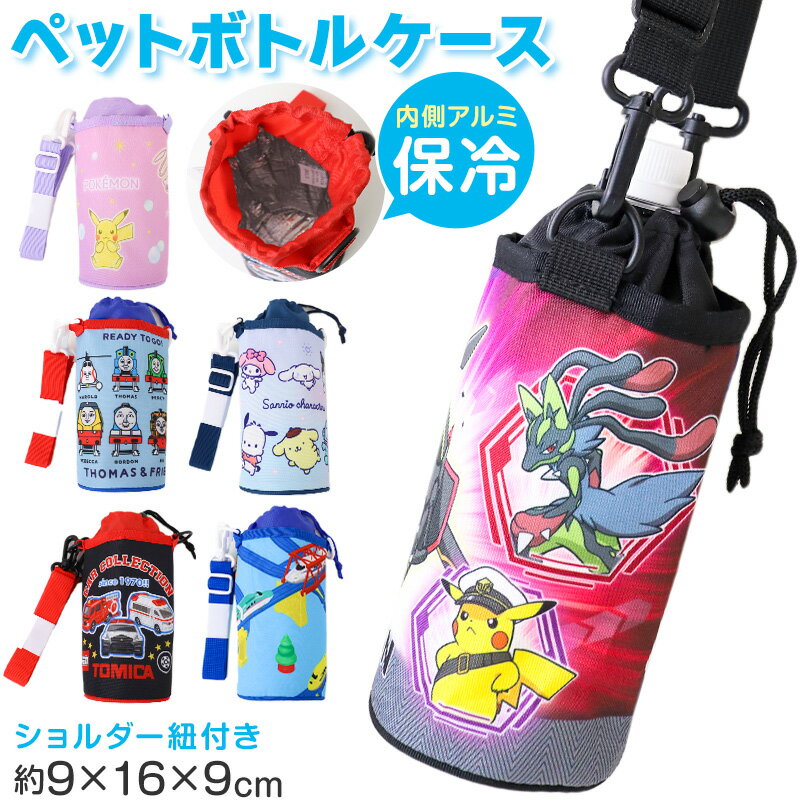 樂天商城 - 保冷 ペットボトルケース キッズ キャラクター 子供 ポケモン トミカ プラレール トーマス サンリオ ポリエステル アルミ ペットボトルカバー 約31×18×13cm ボトルケース 通園 通学 遠足 水筒ケース