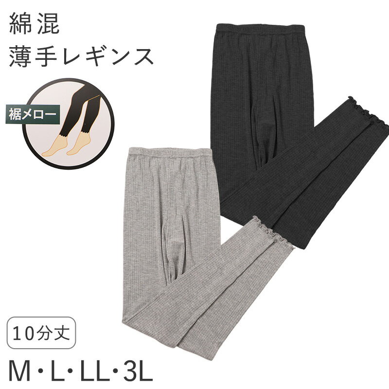Rakuten - レディース レギンス 綿混 10分丈 薄手 リブ調 M L LL 3L 針抜き 裾メロー やわらか 春 夏 秋 インナー レッグウェア スパッツ グレー ブラック 婦人 ズボン下 アンダーウェア 肌着 冷房対策 普段使い 無地 シンプル やわらかい 締め付けにくい