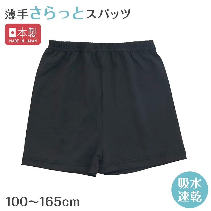 女児 スパッツ 重ね履き キッズ ジュニア インナーパンツ オーバーパンツ マイクロ丈 twin dimple 100 110 120 130 140 150 160 165cm 短め 黒 吸水速乾 薄手 ストレッチ やわらか 日本製 スクール 体育 スクールスパッツ 小学生 通学 部活 運動会