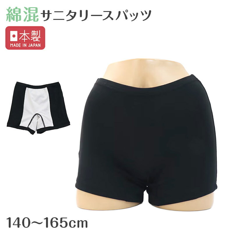 乐天商城 - サニタリースパッツ ジュニア 女児 重ね履き 一分丈 綿混 防水布付き 140 150 160 165cm 透湿防水 ストレッチ 日本製 インナーパンツ オーバーパンツ サニタリー ブラック 生理 漏れ対策 女の子 子供 小学生 中学生 サニタリーショーツ 気になる日