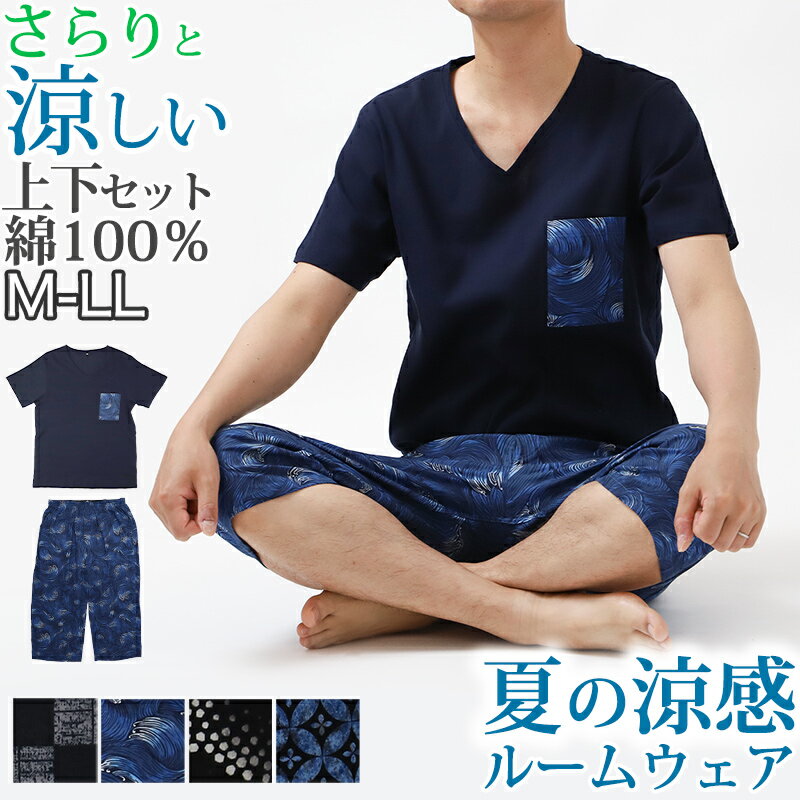 【最大300%★6/10はPバック】綿100% V首シャツ＋ステテコ 上下セット 父の日 プレゼント ギフト 実用的 服 部屋着 M L LL すててこ Tシャツ 涼しい 涼感 通気性 蒸れにくい 夏用 ルームウエア ルームウェア 上下 父の日 プレゼント ギフト 60代 50代 70代 実用的 服