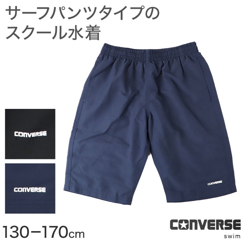 For Boy - スクール水着 男の子 サーフパンツ CONVERSE コンバース キッズ ジュニア 水着 スイムパンツ ゆったり ルーズ 体型カバー インナーパンツ付き ウエスト調節ヒモ 130cm〜170cm 黒 紺 学校用 授業用 プール 海 水遊び