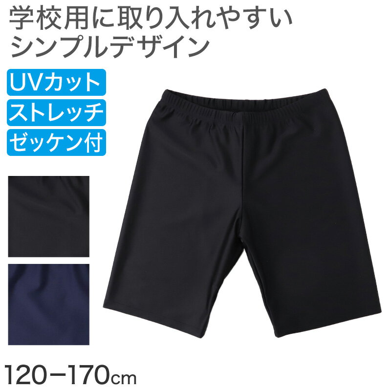 For Boy - スクール水着 男の子 ロングパンツ ルーズフィット キッズ ジュニア 水着 スイムパンツ ロング丈 ゆったり 幅広 体型カバー ウエスト調節ヒモ ストレッチ 120cm〜170cm 学校用 授業用 プール 黒 紺