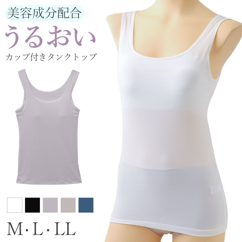 Tank Tops - 【要エントリー★5/25は抽選でポイントバック！】カップ付き タンクトップ レディース 2WAY スクワラン 保湿 インナー ブラトップ M L LL 取り外しカップ 伸縮 ストレッチ 縦横伸び 肌着 ノースリーブ 白 黒 モカ ベージュ うるおい 肌にうれしい 楽ちん 下着 レディース肌着