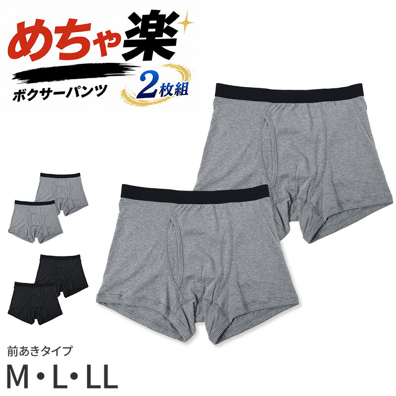 樂天商城 - メンズ ボクサーパンツ 2枚組 綿混 レーヨン混 ゆったり めちゃ楽 前開き M L LL ストレッチ 伸縮 やわらか ソフトタッチ インナー 下着 肌着 パンツ 男性 紳士 快適 履き心地 肌ざわり 普段使い 洗い替え まとめ買い 杢グレー 黒 ブラック