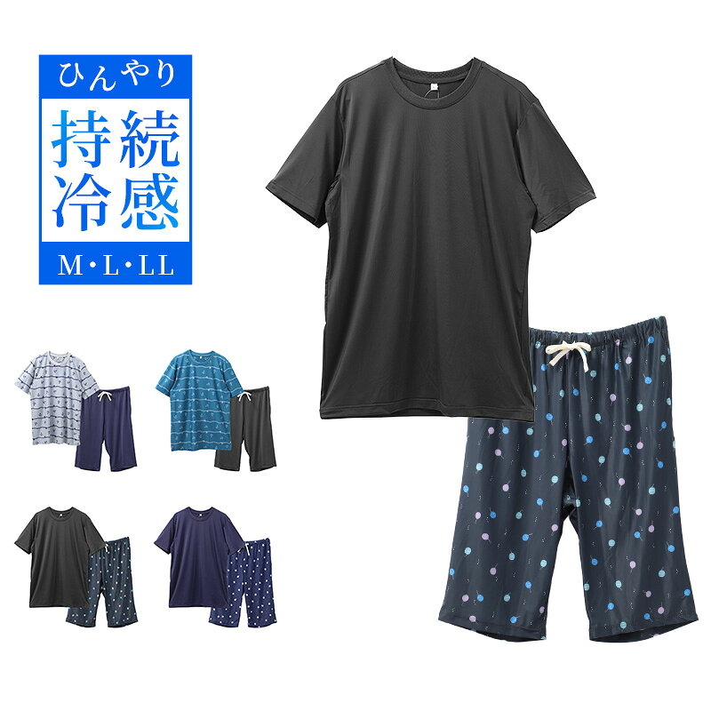 ショップトップ&nbsp;>&nbsp;カテゴリトップ&nbsp;>&nbsp;メンズ&nbsp;>&nbsp;パジャマ・ルームウェア&nbsp;>&nbsp;夏用冷感 ベア天竺 ルームウェア 上下セットの紹介ひんやりさらっと、暑い季節のおうち時間を快適に。PCM接触冷感素材を使用した、紳士用の半袖半パンツTスーツ上下セットです。やわらかく伸びるベア天竺素材で、春夏のメンズパジャマやルームウェアとして着やすい一着です。半袖トップスと半パンツの組み合わせで、お風呂上がりや就寝前のリラックスタイムにもおすすめです。■PCM接触冷感素材でひんやり快適PCMは、温度変化に合わせて熱を吸収・放出する仕組みを持つ素材です。触れた時にひんやり感があり、暑い季節のパジャマや部屋着に使いやすいのが魅力です。汗ばむ時期やお風呂上がりにもさらっと着やすく、春夏のナイトウェアとして快適に過ごせます。冷感素材のメンズパジャマを探している方や、涼しいルームウェアを選びたい方にぴったりです。■やわらかく伸びるベア天竺生地には、伸縮性のあるベア天竺素材を使用しています。体の動きに自然になじみやすく、寝返りや立ち座りもスムーズです。やわらかな肌ざわりで、毎日の寝巻きとして長時間着てもリラックスしやすい着用感です。さらさらと軽い素材感なので、夏用パジャマや洗い替え用の部屋着にもおすすめです。■半袖トップスと半パンツの上下セットトップスは暑い季節に着やすい半袖仕様です。パンツはひざまわりが軽い半パンツタイプで、ロングパンツより涼しく過ごせます。上下セットなので、コーディネートに迷わずそのまま着用できます。パジャマとしてはもちろん、休日のおうち時間やリラックスウェアとしても活躍します。■Tスーツタイプで気軽に着られるトップスはTシャツ感覚で着やすいTスーツタイプです。シャツパジャマよりもラフに着られるため、家の中でゆったり過ごしたい時に便利です。就寝時のナイトウェア、室内での部屋着、旅行や入院準備用のメンズパジャマとしても使いやすい仕様です。軽くてかさばりにくいので、持ち運び用にもおすすめです。■春夏にうれしいさらっとした着心地接触冷感とベア天竺の伸び感を組み合わせた、暑い季節に使いやすいルームウェアです。肌にまとわりつきにくいさらっとした着心地で、汗ばむ時期にも快適に着用できます。半袖半パンツの軽快なスタイルで、涼しさと動きやすさを両立しています。毎日着るパジャマだからこそ、軽さ、伸びやすさ、ひんやり感を重視したい方におすすめです。■カラーは4色展開カラーはライトグレー、ブルー、チャコールグレー、コンの4色展開です。ライトグレーは明るく清潔感のある印象です。ブルーは涼しげでさわやかな雰囲気を楽しめます。チャコールグレーは落ち着きがあり、大人の男性にも合わせやすいカラーです。コンは定番感があり、年代を問わず選びやすい色味です。■ギフトにもおすすめ実用性のある紳士パジャマは、ご自宅用はもちろんプレゼントにも選びやすいアイテムです。父の日や季節のギフト、家族への贈り物にもおすすめです。春夏に使いやすい冷感パジャマは、洗い替え用としても喜ばれやすい一着です。シンプルで着やすいデザインなので、幅広い年代の男性に取り入れやすいメンズルームウェアです。■こんな方におすすめ春夏用のメンズパジャマを探している方。PCM接触冷感素材のひんやりパジャマを選びたい方。半袖と半パンツの上下セットを探している方。伸縮性のあるベア天竺のルームウェアを選びたい方。お風呂上がりや就寝前にさらっと着られる部屋着を探している方。旅行や入院準備にも使いやすい紳士用ナイトウェアを探している方。毎日のパジャマにも、休日の部屋着にも使いやすい、接触冷感の半袖半パンツTスーツです。涼しさ、伸びやすさ、軽やかさを大切にしたい方におすすめのメンズルームウェアです。冷感 ベア天竺 ルームウェア 上下セットの詳細商品名冷感 ベア天竺 ルームウェア 上下セット対象者メンズ 紳士 男性 男 お父さん 父 パパミドル 社会人 成人 アラサー アラフォー アラフィフサイズM (ウエスト:76-84cm)L (ウエスト:84-94cm)LL (ウエスト:94-104cm)※商品のサイズは裁断・縫製・伸縮によって、若干の個体差が生じる可能性がございます。カラーA：ライトグレーB：ブルーC：チャコールグレーD：コン※お使いのモニター環境によって、掲載写真と実際の商品で色味が多少異なる場合がございます。素材・加工本体：ポリエステル90% ポリウレタン10% リブ：ポリエステル95% ポリウレタン5%※素材の混率は生産時期によって、数%前後する場合がございます。◆特長接触冷感 PCM 調整ヒモあり ウエストゴム交換口あり パンツポケット両サイドあり生産国日本企画海外製　※生産時期によって、原産国が異なる場合がございます関連キーワードしまむらファンにおすすめ m-room-sum 382796 382797冷感 ベア天竺 ルームウェア 上下セット◆おすすめのカテゴリ ひんやりさらっと、暑い季節のおうち時間を快適に。PCM接触冷感素材を使用した、紳士用の半袖半パンツTスーツ上下セットです。やわらかく伸びるベア天竺素材で、春夏のメンズパジャマやルームウェアとして着やすい一着です。半袖トップスと半パンツの組み合わせで、お風呂上がりや就寝前のリラックスタイムにもおすすめです。■PCM接触冷感素材でひんやり快適PCMは、温度変化に合わせて熱を吸収・放出する仕組みを持つ素材です。触れた時にひんやり感があり、暑い季節のパジャマや部屋着に使いやすいのが魅力です。汗ばむ時期やお風呂上がりにもさらっと着やすく、春夏のナイトウェアとして快適に過ごせます。冷感素材のメンズパジャマを探している方や、涼しいルームウェアを選びたい方にぴったりです。■やわらかく伸びるベア天竺生地には、伸縮性のあるベア天竺素材を使用しています。体の動きに自然になじみやすく、寝返りや立ち座りもスムーズです。やわらかな肌ざわりで、毎日の寝巻きとして長時間着てもリラックスしやすい着用感です。さらさらと軽い素材感なので、夏用パジャマや洗い替え用の部屋着にもおすすめです。■半袖トップスと半パンツの上下セットトップスは暑い季節に着やすい半袖仕様です。パンツはひざまわりが軽い半パンツタイプで、ロングパンツより涼しく過ごせます。上下セットなので、コーディネートに迷わずそのまま着用できます。パジャマとしてはもちろん、休日のおうち時間やリラックスウェアとしても活躍します。■Tスーツタイプで気軽に着られるトップスはTシャツ感覚で着やすいTスーツタイプです。シャツパジャマよりもラフに着られるため、家の中でゆったり過ごしたい時に便利です。就寝時のナイトウェア、室内での部屋着、旅行や入院準備用のメンズパジャマとしても使いやすい仕様です。軽くてかさばりにくいので、持ち運び用にもおすすめです。■春夏にうれしいさらっとした着心地接触冷感とベア天竺の伸び感を組み合わせた、暑い季節に使いやすいルームウェアです。肌にまとわりつきにくいさらっとした着心地で、汗ばむ時期にも快適に着用できます。半袖半パンツの軽快なスタイルで、涼しさと動きやすさを両立しています。毎日着るパジャマだからこそ、軽さ、伸びやすさ、ひんやり感を重視したい方におすすめです。■カラーは4色展開カラーはライトグレー、ブルー、チャコールグレー、コンの4色展開です。ライトグレーは明るく清潔感のある印象です。ブルーは涼しげでさわやかな雰囲気を楽しめます。チャコールグレーは落ち着きがあり、大人の男性にも合わせやすいカラーです。コンは定番感があり、年代を問わず選びやすい色味です。■ギフトにもおすすめ実用性のある紳士パジャマは、ご自宅用はもちろんプレゼントにも選びやすいアイテムです。父の日や季節のギフト、家族への贈り物にもおすすめです。春夏に使いやすい冷感パジャマは、洗い替え用としても喜ばれやすい一着です。シンプルで着やすいデザインなので、幅広い年代の男性に取り入れやすいメンズルームウェアです。■こんな方におすすめ春夏用のメンズパジャマを探している方。PCM接触冷感素材のひんやりパジャマを選びたい方。半袖と半パンツの上下セットを探している方。伸縮性のあるベア天竺のルームウェアを選びたい方。お風呂上がりや就寝前にさらっと着られる部屋着を探している方。旅行や入院準備にも使いやすい紳士用ナイトウェアを探している方。毎日のパジャマにも、休日の部屋着にも使いやすい、接触冷感の半袖半パンツTスーツです。涼しさ、伸びやすさ、軽やかさを大切にしたい方におすすめのメンズルームウェアです。 よく一緒に購入されている商品3,990円898円1,990円1,898円類似商品はこちら1,890円3,990円2,490円2,490円3,990円3,490円3,490円1,990円