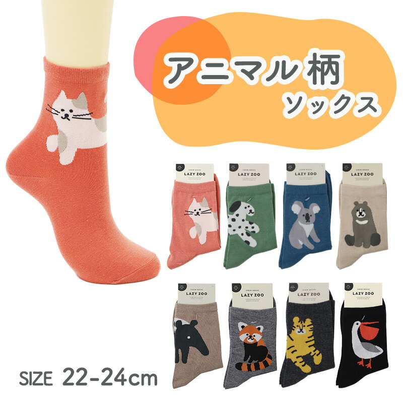 樂天商城 - 稲坂莫大小 靴下 レディース ソックス クルーソックス アニマル柄 かわいい 動物柄 22-24cm 総柄 くつ下 婦人靴下 女性用 大人可愛い デイリーソックス プレゼント ギフト まとめ買い 足元コーデ ナチュラル やわらかい はきやすい おでかけ 通勤