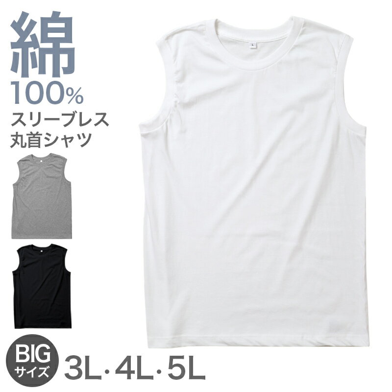 Other - 綿100% メンズ インナー スリーブレス ランニングシャツ 大きいサイズ 丸首 肌着 天竺 綿 コットン 吸汗速乾 通気性 伸縮性 3L 4L 5L クルーネック 春 夏 シャツ 下着 男性 綿 通年 シンプル 定番 蒸れにくい 紳士肌着 通年 オールシーズン 快適