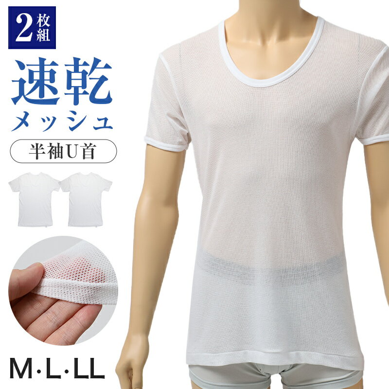 Long-Sleeved - 【要エントリー5/25はPバック】メンズ インナー 2枚組 半袖 U首 Tシャツ 綿混 メッシュ 吸水速乾 抗菌防臭 通気性 M L LL 肌着 下着 白 ホワイト 紳士 男性 ラウンドネック 春 夏 ビジネス 仕事 ウォーキング ランニング スポーツ ムレにくい 速乾 まとめ買い 涼しい 汗対策