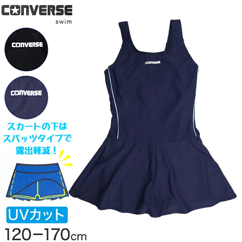 スクール水着 女の子 ワンピース Aライン CONVERSE コンバース キッズ ジュニア 水着 ガールズ スカート スパッツ付き 露出軽減 ゼッケン付き のびるゼッケン 120cm〜170cm ナイロン混 ストレッチ 黒 紺 学校用 授業用 プール