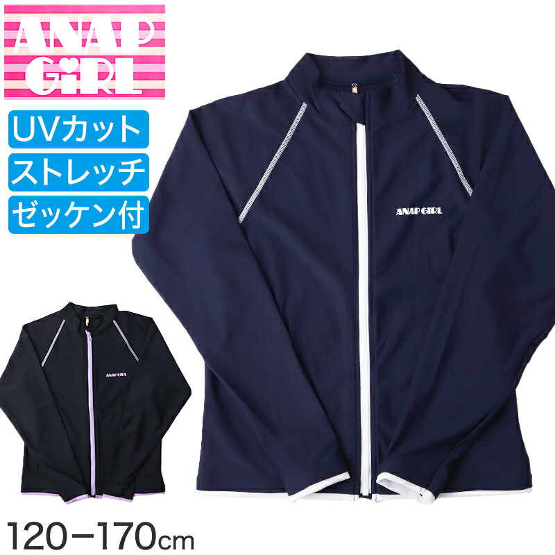 ラッシュガード キッズ 女の子 長袖 ANAP GiRL アナップガール スクール水着 ジュニア 水着 ガールズ UVカット UPF50+ 紫外線カット アイロンゼッケン付き 2WAY ストレッチ 120cm〜170cm 柔らかフィット ナイロン混 黒 紺 学校用 プール