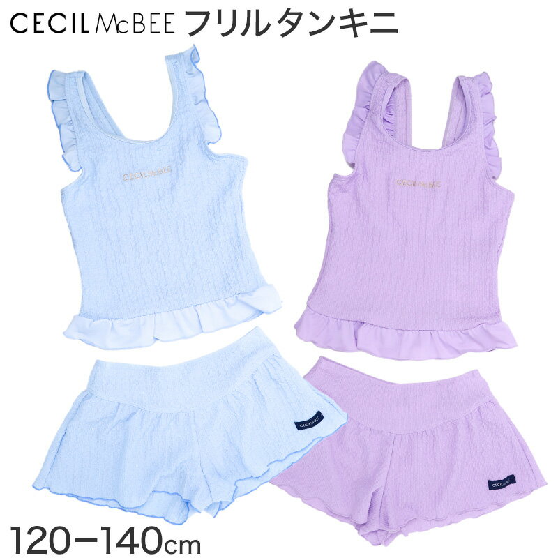 【9/20限定！エントリー＆抽選で最大100％Pバック】キッズ 水着 女の子 タンキニ セパレート CECIL McBEE セシルマクビー ガールズ ジュニア フリル タンクトップ スイムウェア かわいい 無地 120cm〜140cm ブルー パープル プール 海 水遊び 夏用 レジャー