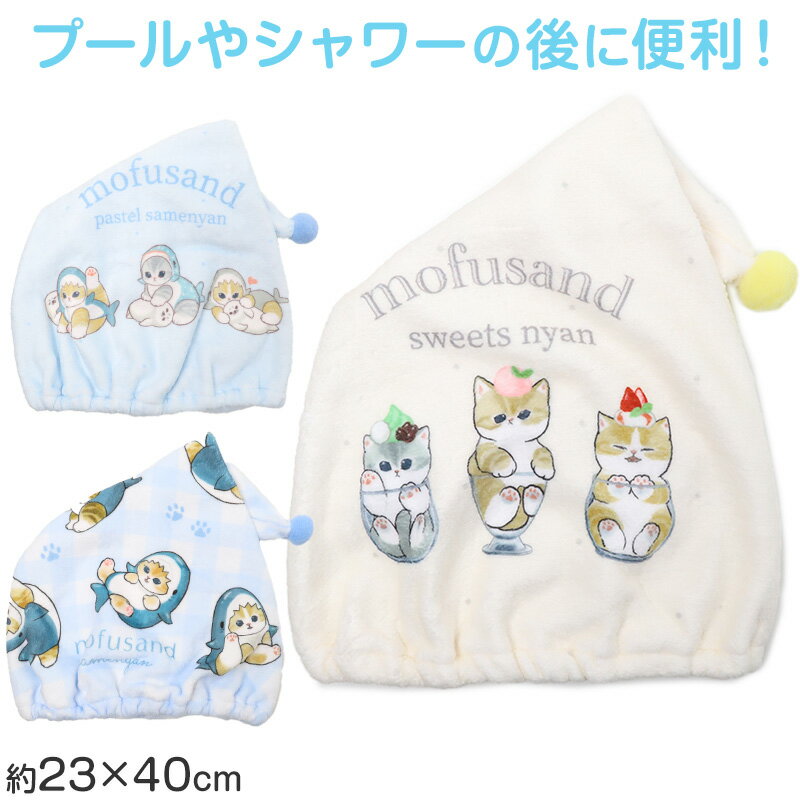 Towel Cap - タオルキャップ mofusand モフサンド キッズ 子供 ヘアキャップ キャップタオル タオル帽子 プールタオル ポリエステル キャラクター かわいい 約W23×H40cm ベージュ サックス ブルー お風呂上がり スイミング 水泳 プール 海水浴 夏