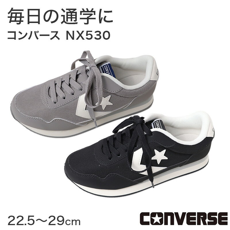 コンバース NX530 ジュニアシューズ キッズ スニーカー 通学靴 22.5〜29cm 子供靴 男の子 女の子 男女兼用 メッシュ シンセティック 学生 学校 普段履き 外履き スクール 通学 小学生 中学生 高校生 カジュアル ユニセックス
