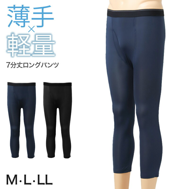 メンズ インナー 7分丈 ロングパンツ 吸水速乾 軽量 薄手 滑らか 前開き アウトゴム 下着 ズボン下 M L LL ネイビー 黒 紳士 男性 さらっと 春 夏 インナーパンツ ロングボクサー ステテコ 速乾パンツ スラックス下 涼しい ムレにくい 汗対策 快適