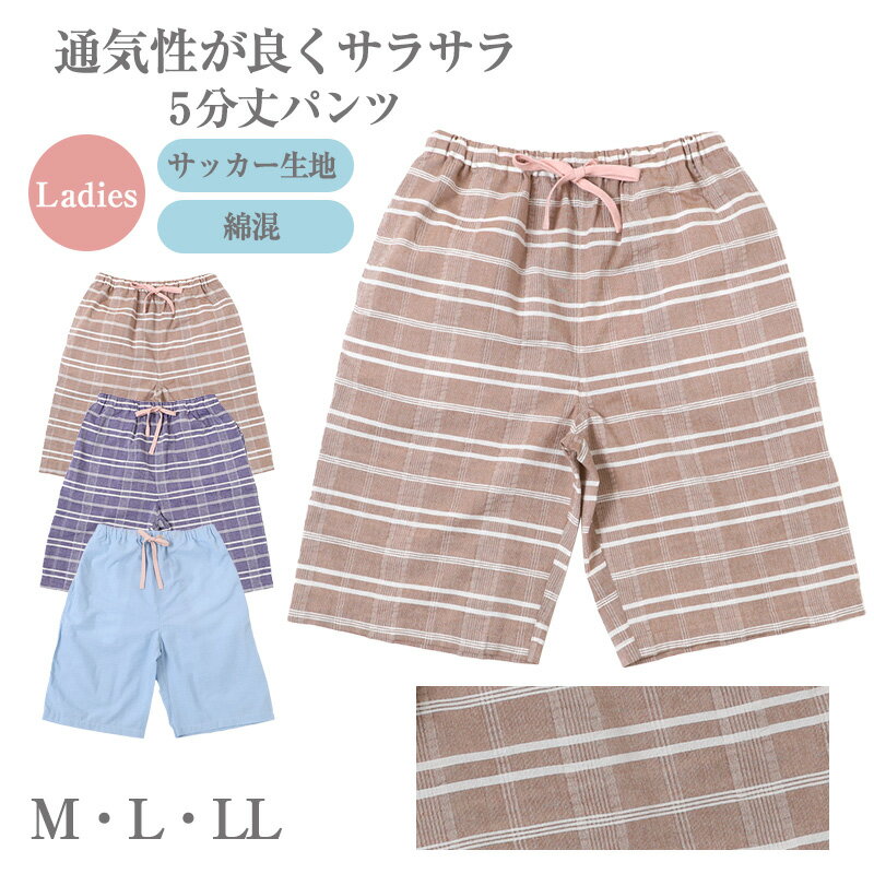 レディース ハーフパンツ ルームウェア サッカー生地 涼しい 夏 部屋着 パジャマ M L LL 下だけ ルームパンツ 綿混 薄手 通気性 さらさら 肌に張り付かない ウエストゴム ウエスト紐 ゴム交換可 短パン 半ズボン リラックスパンツ ナイトウェア