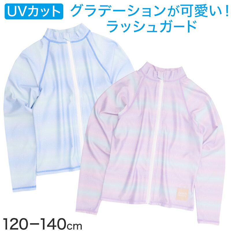 ラッシュガード キッズ 女の子 長袖 グラデーション 水着 ジュニア ガールズ UVカット UPF50+ 紫外線カット ストレッチ ポリエステル混 ブルー パープル 140cm〜160cm プール 海 水遊び 日差し対策 夏用