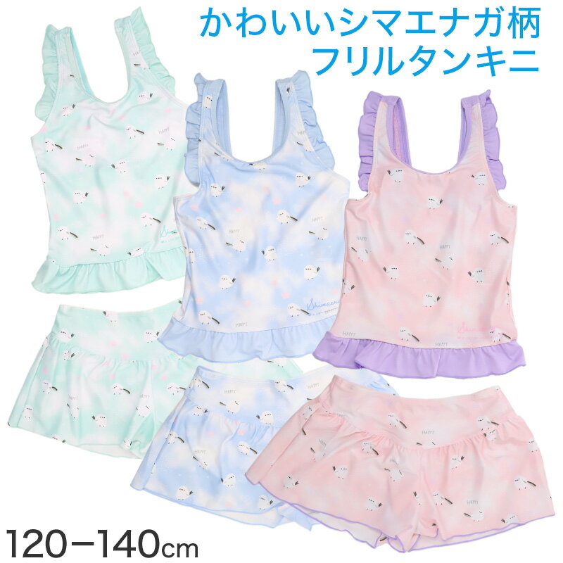 【9/20限定！抽選でPバック】キッズ 水着 女の子 タンキニ セパレート シマエナガ フリル タンクトップ ガールズ ジュニア スイムウェア かわいい 鳥柄 アニマル柄 ポリエステル混 ストレッチ ピンク グリーン ブルー 120cm〜140cm プール 海 水遊び 夏用