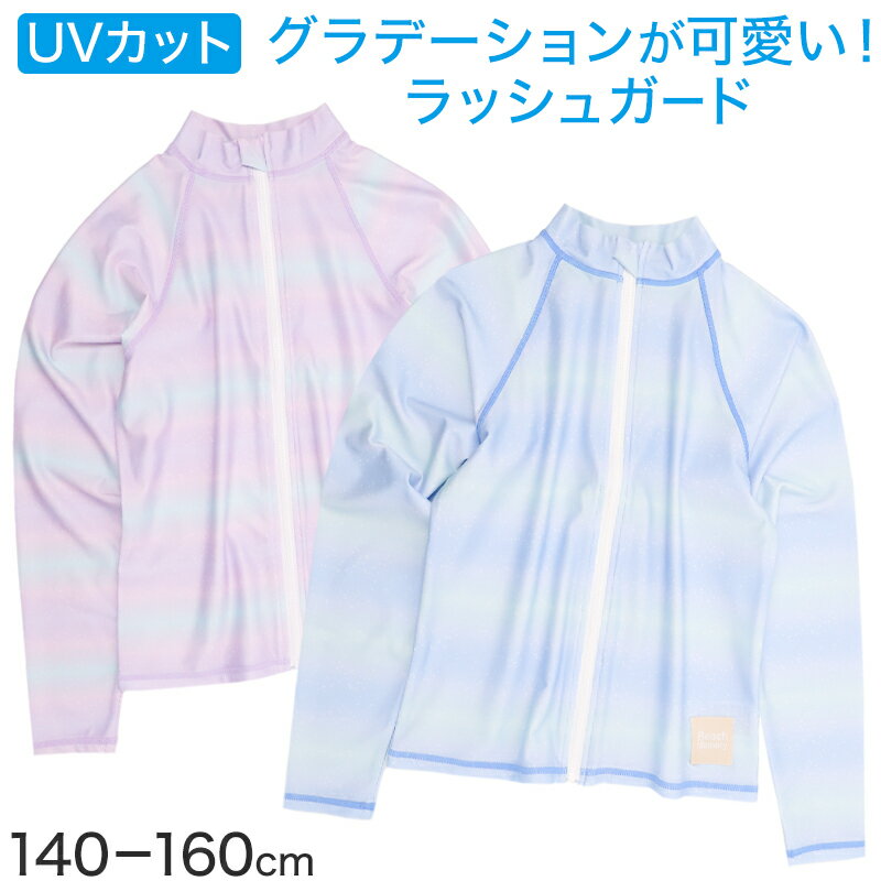 ラッシュガード キッズ 女の子 長袖 グラデーション 水着 ジュニア ガールズ UVカット UPF50+ 紫外線カット ストレッチ ポリエステル混 ブルー パープル 140cm〜160cm プール 海 水遊び 日差し対策 夏用