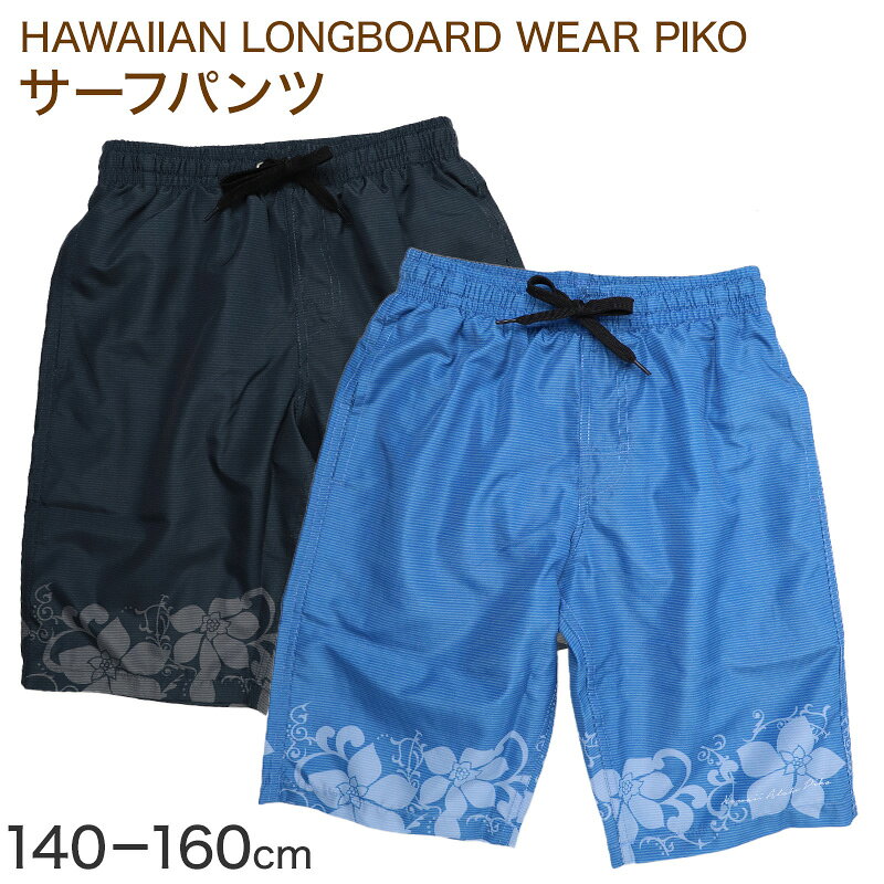 サーフパンツ キッズ 男の子 PIKO ピコ HAWAIIAN LONGBOARD WEAR フラワー柄 水着 海パン スイムパンツ ボーイズ ジュニア ポリエステル ウエスト調節ヒモ 140cm〜160cm ブラック ブルー プール 海 水遊び 夏用