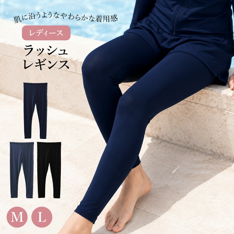乐天商城 - ラッシュレギンス レディース UV対策 日焼け対策 紫外線対策 M L 水着 スイムレギンス ラッシュガードレギンス 薄手 ストレッチ ソフトフィット メッシュインナー 海 プール ジム ヨガ ランニング 登山 トレッキング 夏 女性 ミセス 婦人 スパッツ