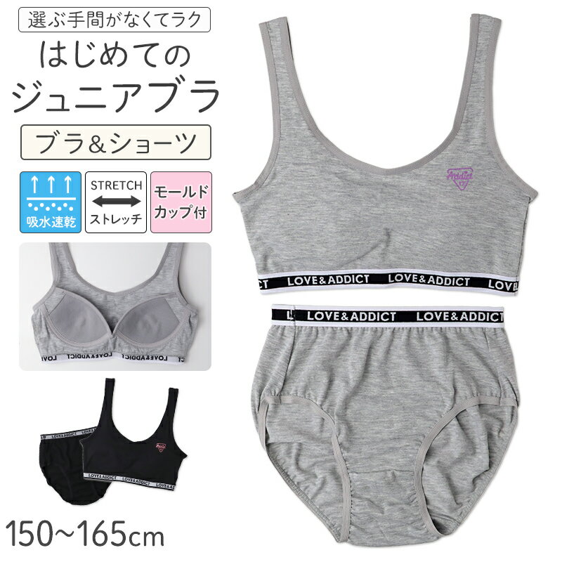 Set - ジュニアブラ ブラジャー ショーツ セット モールドカップ 吸水速乾 ストレッチ スポブラ ハーフトップ 150 160 165 cm 女の子 ガールズ キッズ ジュニア ファーストブラ ブラセット ストレッチ 体育 部活 下着