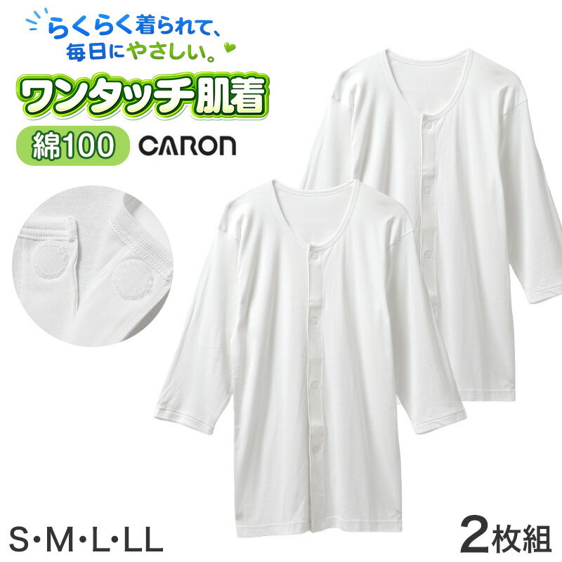 【最大300%★6/10はPバック】ワンタッチ肌着 メンズ 前開き 7分袖 2枚組 綿100 抗菌防臭 丸型ワンタッチテープ CARON キャロン S M L LL シャツ 介護 肌着 紳士 下着 インナー 入院 シニア 高齢者 着脱簡単 白 ホワイト 面ファスナー 介護用 前あき シャツ 介護下着 通院