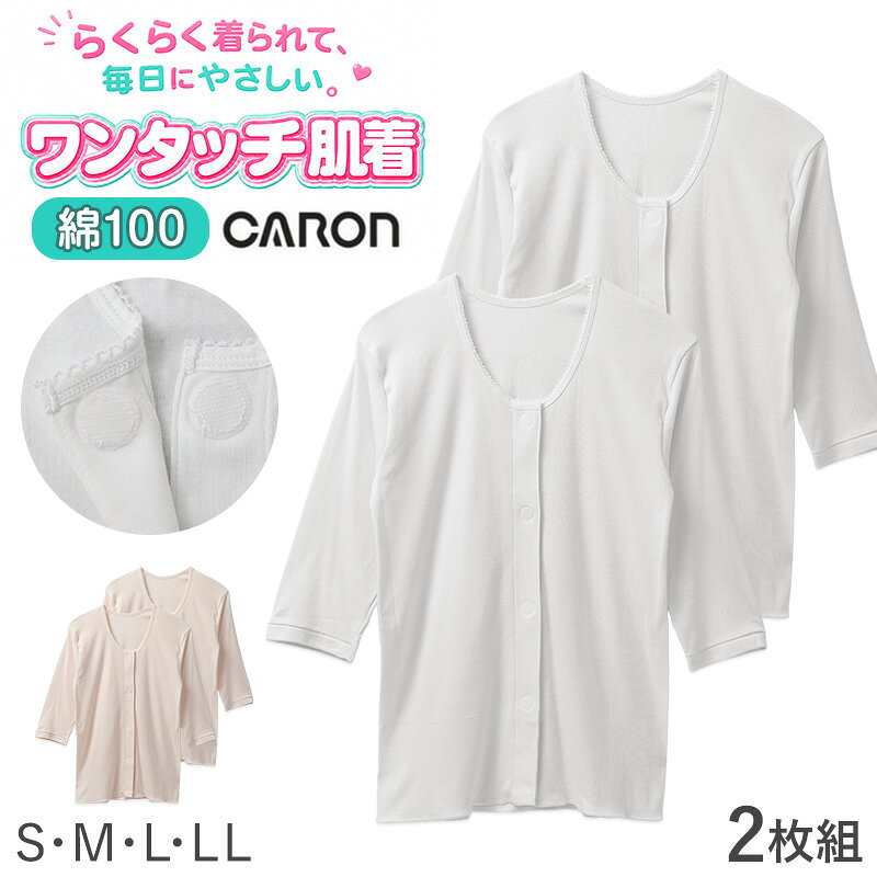 ショップトップ&nbsp;>&nbsp;カテゴリトップ&nbsp;>&nbsp;レディース&nbsp;>&nbsp;長袖インナーCARON 婦人ワンタッチ 7分袖シャツ 2枚組の紹介前開きで着替えやすい、毎日に使いやすい婦人用ワンタッチ肌着。CARON ベーシックインナー 愛情倶楽部の婦人ワンタッチ 七分袖シャツ 2枚組は、丸型ワンタッチテープを使用した前開き 七分袖シャツです。ボタンの留め外しが苦手な方や、腕を上げにくい方の着替えをサポートしやすい、介護肌着としても使いやすいレディースインナーです。入院準備や施設用、通院時の着替え、毎日の下着として便利な2枚組です。■ワンタッチで着脱しやすい前開き仕様前身頃が開く前開きタイプなので、頭からかぶる肌着が着にくい方にも使いやすい仕様です。着替えの際に腕や肩を大きく動かしにくい場面でも、前から開いて着せやすく、脱がせやすいのがポイントです。介護を受ける方はもちろん、着替えを手伝うご家族や介助する方にも扱いやすい婦人肌着です。前あきシャツを探している方や、介護用インナーを準備したい方にもおすすめです。■7分袖タイプでインナーに使いやすい長袖より袖口がもたつきにくく、着替えやすいのが7分袖の魅力です。手首まわりがすっきりするので、腕まくりしなくても日常の動作がしやすく、季節の変わり目にも使いやすい袖丈です。上にシャツやパジャマを重ねても使いやすく、普段着の下にも合わせやすいシンプルな白肌着です。レディース用の下着として、入院時の着替え用、デイサービス用、施設での洗い替え用にも用意しやすい仕様です。白の無地タイプなので、年代を問わず使いやすいのも魅力です。■綿素材のやさしい肌ざわり身生地には肌にふれるインナーとして使いやすい綿素材を使用しています。やわらかな肌ざわりで、毎日着る肌着として取り入れやすい一枚です。素肌に直接着ることが多い婦人肌着だからこそ、シンプルで扱いやすい素材感は大切なポイントです。介護下着としても、普段のレディースインナーとしても使いやすいベーシックインナーです。■SEK抗菌防臭加工で清潔感に配慮抗菌防臭加工を施した仕様で、汗をかきやすい季節や着替えの回数が気になる場面にも使いやすい肌着です。清潔感を大切にしたい入院準備や介護インナーとしても選びやすい一枚です。毎日使うものだからこそ、洗い替えに便利な2枚組は実用的です。ご自宅用はもちろん、病院や施設への持参用としても準備しやすいセットです。■こんな方におすすめ前開きのレディース肌着を探している方におすすめです。ボタンの留め外しが苦手な方におすすめです。腕が上がりにくく、かぶりタイプの肌着が着にくい方におすすめです。介護用の婦人下着や入院用インナーを準備したい方におすすめです。シニアや高齢者の毎日の着替えを少しでもラクにしたい方にも使いやすい商品です。CARON 婦人ワンタッチ 7分袖シャツ 2枚組の詳細商品名CARON 婦人ワンタッチ 7分袖シャツ 2枚組対象者レディース ミセス 婦人 女性 女 お母さん 母 ママミドル 社会人 成人 シニア シルバー 高齢者 年配 老人 祖母 おばあちゃん サイズS (身長:154-162cm/バスト:72-80cm)M (身長:154-162cm/バスト:79-87cm)L (身長:154-162cm/バスト:86-94cm)LL (身長:154-162cm/バスト:93-101cm)カラー白ピーチ※お使いのモニター環境によって、掲載写真と実際の商品で色味が多少ことなる場合がございます。※生産時期によって、予告なくパッケージが変更となる場合がございます。素材・加工本体：綿100％(40/1フライス)◆特長抗菌防臭 綿100％ ワンタッチテープ(マジックテープ) 前開き 2枚組生産国日本企画海外製　※生産時期によって、原産国が異なる場合がございます関連キーワードばばしゃつ ババシャツ しまむらファンにおすすめ l-ls ca-in-l-ls 33720-DT022L0 33720-DT022LK 33720-DT022M0 33720-DT022MK 33720-DT022S0 33720-DT022SK 33720-DT022X0 33720-DT022XKCARON 婦人ワンタッチ 7分袖シャツ 2枚組◆おすすめのカテゴリ 前開きで着替えやすい、毎日に使いやすい婦人用ワンタッチ肌着。CARON ベーシックインナー 愛情倶楽部の婦人ワンタッチ 七分袖シャツ 2枚組は、丸型ワンタッチテープを使用した前開き 七分袖シャツです。ボタンの留め外しが苦手な方や、腕を上げにくい方の着替えをサポートしやすい、介護肌着としても使いやすいレディースインナーです。入院準備や施設用、通院時の着替え、毎日の下着として便利な2枚組です。■ワンタッチで着脱しやすい前開き仕様前身頃が開く前開きタイプなので、頭からかぶる肌着が着にくい方にも使いやすい仕様です。着替えの際に腕や肩を大きく動かしにくい場面でも、前から開いて着せやすく、脱がせやすいのがポイントです。介護を受ける方はもちろん、着替えを手伝うご家族や介助する方にも扱いやすい婦人肌着です。前あきシャツを探している方や、介護用インナーを準備したい方にもおすすめです。■7分袖タイプでインナーに使いやすい長袖より袖口がもたつきにくく、着替えやすいのが7分袖の魅力です。手首まわりがすっきりするので、腕まくりしなくても日常の動作がしやすく、季節の変わり目にも使いやすい袖丈です。上にシャツやパジャマを重ねても使いやすく、普段着の下にも合わせやすいシンプルな白肌着です。レディース用の下着として、入院時の着替え用、デイサービス用、施設での洗い替え用にも用意しやすい仕様です。白の無地タイプなので、年代を問わず使いやすいのも魅力です。■綿素材のやさしい肌ざわり身生地には肌にふれるインナーとして使いやすい綿素材を使用しています。やわらかな肌ざわりで、毎日着る肌着として取り入れやすい一枚です。素肌に直接着ることが多い婦人肌着だからこそ、シンプルで扱いやすい素材感は大切なポイントです。介護下着としても、普段のレディースインナーとしても使いやすいベーシックインナーです。■SEK抗菌防臭加工で清潔感に配慮抗菌防臭加工を施した仕様で、汗をかきやすい季節や着替えの回数が気になる場面にも使いやすい肌着です。清潔感を大切にしたい入院準備や介護インナーとしても選びやすい一枚です。毎日使うものだからこそ、洗い替えに便利な2枚組は実用的です。ご自宅用はもちろん、病院や施設への持参用としても準備しやすいセットです。■こんな方におすすめ前開きのレディース肌着を探している方におすすめです。ボタンの留め外しが苦手な方におすすめです。腕が上がりにくく、かぶりタイプの肌着が着にくい方におすすめです。介護用の婦人下着や入院用インナーを準備したい方におすすめです。シニアや高齢者の毎日の着替えを少しでもラクにしたい方にも使いやすい商品です。 類似商品はこちら1,990円2,590円3,190円1,890円2,990円1,790円2,690円1,590円