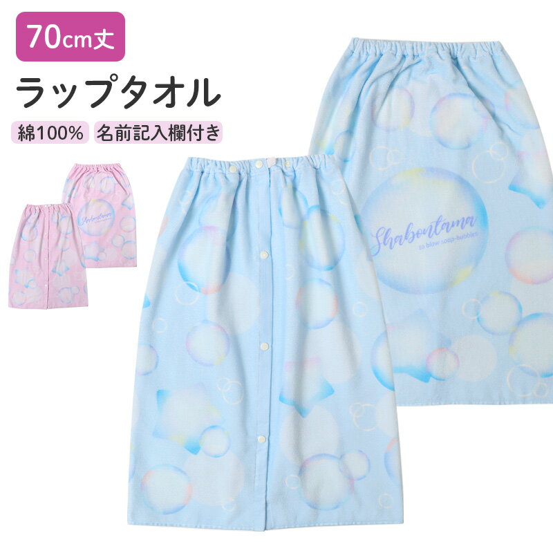【9/5限定！抽選でPバック】ラップタオル 女の子 綿100％ 巻きタオル プールタオル 着替えタオル シャーリング タオル 可愛い 70×110cm ネームタグ付き 子供 キッズ ジュニア ガールズ プール 海 水泳 スイミング 学校 保育園 幼稚園 小学生 中学生 プール用品