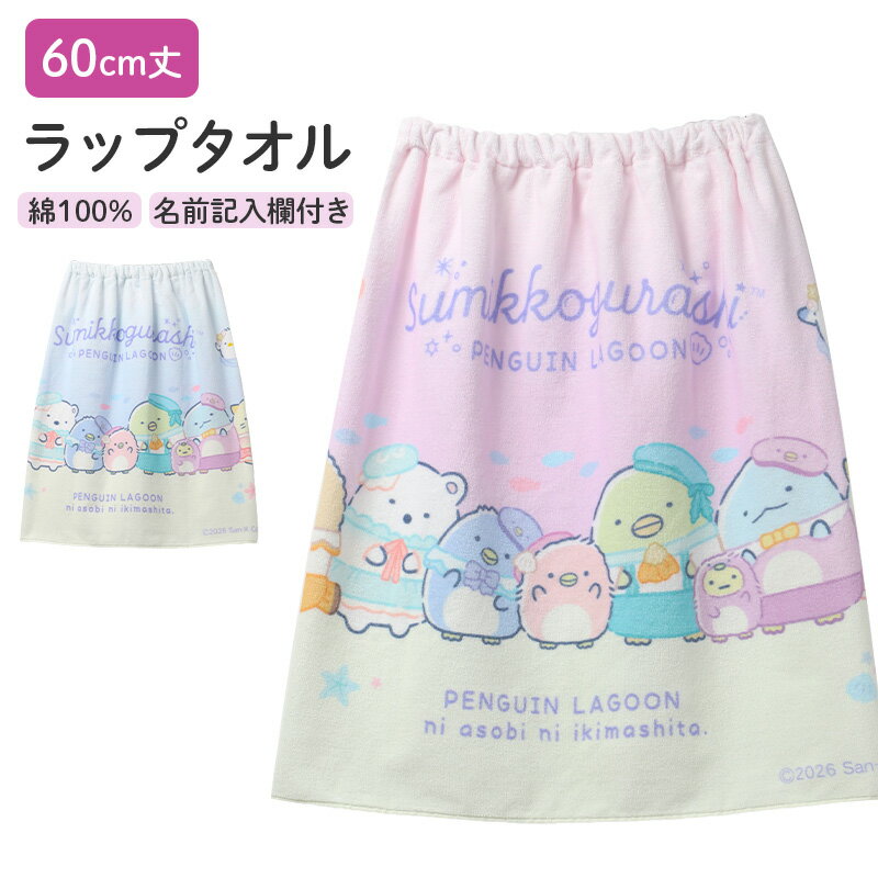 ショップトップ&nbsp;>&nbsp;カテゴリトップ&nbsp;>&nbsp;スクールウェア・学用品&nbsp;>&nbsp;スクール水着・水泳用品&nbsp;>&nbsp;水泳用品すみっコぐらし 60cm ラップタオルの紹介かわいいすみっコぐらしのデザインで、プールや水遊びの時間がもっと楽しみになる女の子向けラップタオルです。学校のプール授業やスイミング、海やレジャー先でのお着替えにも使いやすい一枚です。ふんわりやさしい綿100%のタオルで、濡れた体を包みながら水分をしっかり拭き取れます。ラップタオルとしてはもちろん、お風呂上がりのバスタオル代わりにもおすすめです。■女の子に人気のかわいいすみっコぐらしデザイン愛らしい雰囲気を楽しめる、ガールズ向けのラップタオルです。プールバッグや水着とも合わせやすく、通園・通学用にも選びやすいデザインです。すみっコぐらしのタオルは、毎日のプール準備や夏のレジャー気分を明るくしてくれます。キャラクター好きのお子さまへのプレゼントや、入園・入学準備にもぴったりです。■開閉しやすい取っ手付き開閉部分には取っ手が付いているため、小さなお子さまでもつかみやすく、着替え時の動作をサポートします。濡れた手でも扱いやすく、プール後のバタバタした時間にも便利です。お子さま自身で着替えやすい仕様なので、保育園や幼稚園、小学校のプール授業にもおすすめです。■綿素材のシャーリング加工タオル肌に触れるタオル部分は、やわらかな風合いの綿素材を使用しています。表面はなめらかなシャーリング加工で、見た目にもきれいな印象です。水分を吸いやすいタオル生地なので、プールやスイミング後の体拭きにも使いやすいです。ビーチタオルや水遊び用タオルとしても使え、夏のお出かけに一枚あると便利です。■お名前が書けるネームタグ付き内側にはお名前が書けるネームタグ付きです。学校や保育園、幼稚園など、持ち物が多いシーンでも自分のタオルが分かりやすくなります。兄弟姉妹で同じようなプール用品を使うご家庭にも便利です。通園・通学用のラップタオルを探している方にもおすすめです。■こんなシーンにおすすめ学校のプール授業に。スイミングスクールに。海や川遊び、レジャーに。お風呂上がりのバスタオル代わりに。旅行や帰省先でのお着替え用に。入園準備、入学準備、夏の買い替えにもおすすめです。すみっコぐらしのかわいさと、取っ手付き・ネームタグ付きの使いやすさを備えたガールズ向けラップタオルです。プールタオル、巻きタオル、着替えタオルをお探しの方にぴったりの一枚です。すみっコぐらし 60cm ラップタオルの詳細商品名すみっコぐらし 60cm ラップタオル対象者ガールズ ガール 女児 女子 女の子子供 子ども こども キッズ ジュニア小学生 低学年 中学年 生徒 学生保育園 幼稚園児童 学童 チャイルドサイズ60×110cm※商品のサイズは裁断・縫製・伸縮によって、若干の個体差が生じる可能性がございます。カラーA：ブルーB：パープル※お使いのモニター環境によって、掲載写真と実際の商品で色味が多少ことなる場合がございます。素材・加工綿100％◆特長開閉しやすい取っ手付きお名前が書けるネームタグ付き吸水 綿100%肌側パイル生産国日本企画海外製　※生産時期によって、原産国が異なる場合がございます関連キーワードしまむらファンにおすすめ sc-swim-goods g-tow-wra 216801すみっコぐらし 60cm ラップタオル◆おすすめのカテゴリ かわいいすみっコぐらしのデザインで、プールや水遊びの時間がもっと楽しみになる女の子向けラップタオルです。学校のプール授業やスイミング、海やレジャー先でのお着替えにも使いやすい一枚です。ふんわりやさしい綿100%のタオルで、濡れた体を包みながら水分をしっかり拭き取れます。ラップタオルとしてはもちろん、お風呂上がりのバスタオル代わりにもおすすめです。■女の子に人気のかわいいすみっコぐらしデザイン愛らしい雰囲気を楽しめる、ガールズ向けのラップタオルです。プールバッグや水着とも合わせやすく、通園・通学用にも選びやすいデザインです。すみっコぐらしのタオルは、毎日のプール準備や夏のレジャー気分を明るくしてくれます。キャラクター好きのお子さまへのプレゼントや、入園・入学準備にもぴったりです。■開閉しやすい取っ手付き開閉部分には取っ手が付いているため、小さなお子さまでもつかみやすく、着替え時の動作をサポートします。濡れた手でも扱いやすく、プール後のバタバタした時間にも便利です。お子さま自身で着替えやすい仕様なので、保育園や幼稚園、小学校のプール授業にもおすすめです。■綿素材のシャーリング加工タオル肌に触れるタオル部分は、やわらかな風合いの綿素材を使用しています。表面はなめらかなシャーリング加工で、見た目にもきれいな印象です。水分を吸いやすいタオル生地なので、プールやスイミング後の体拭きにも使いやすいです。ビーチタオルや水遊び用タオルとしても使え、夏のお出かけに一枚あると便利です。■お名前が書けるネームタグ付き内側にはお名前が書けるネームタグ付きです。学校や保育園、幼稚園など、持ち物が多いシーンでも自分のタオルが分かりやすくなります。兄弟姉妹で同じようなプール用品を使うご家庭にも便利です。通園・通学用のラップタオルを探している方にもおすすめです。■こんなシーンにおすすめ学校のプール授業に。スイミングスクールに。海や川遊び、レジャーに。お風呂上がりのバスタオル代わりに。旅行や帰省先でのお着替え用に。入園準備、入学準備、夏の買い替えにもおすすめです。すみっコぐらしのかわいさと、取っ手付き・ネームタグ付きの使いやすさを備えたガールズ向けラップタオルです。プールタオル、巻きタオル、着替えタオルをお探しの方にぴったりの一枚です。 類似商品はこちら2,290円1,790円1,990円2,290円1,090円1,990円1,990円1,790円
