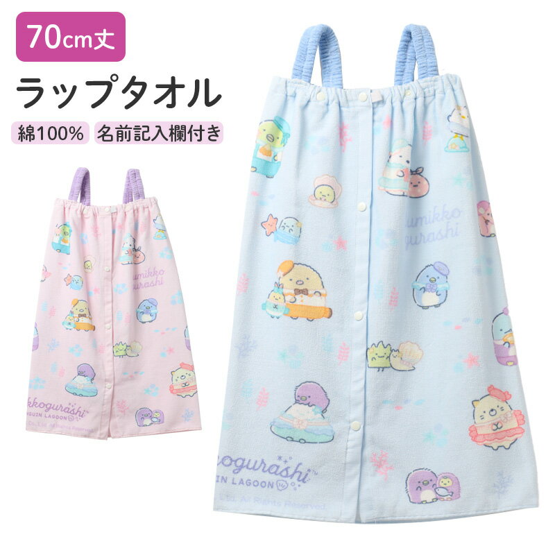 ラップタオル 女の子 すみっコぐらし 綿100％ 肩紐付き 巻きタオル プールタオル 着替えタオル シャーリング タオル 可愛い 70×110cm ネームタグ付き 子供 キッズ ジュニア ガールズ プール 海 水泳 スイミング 学校 保育園 幼稚園
