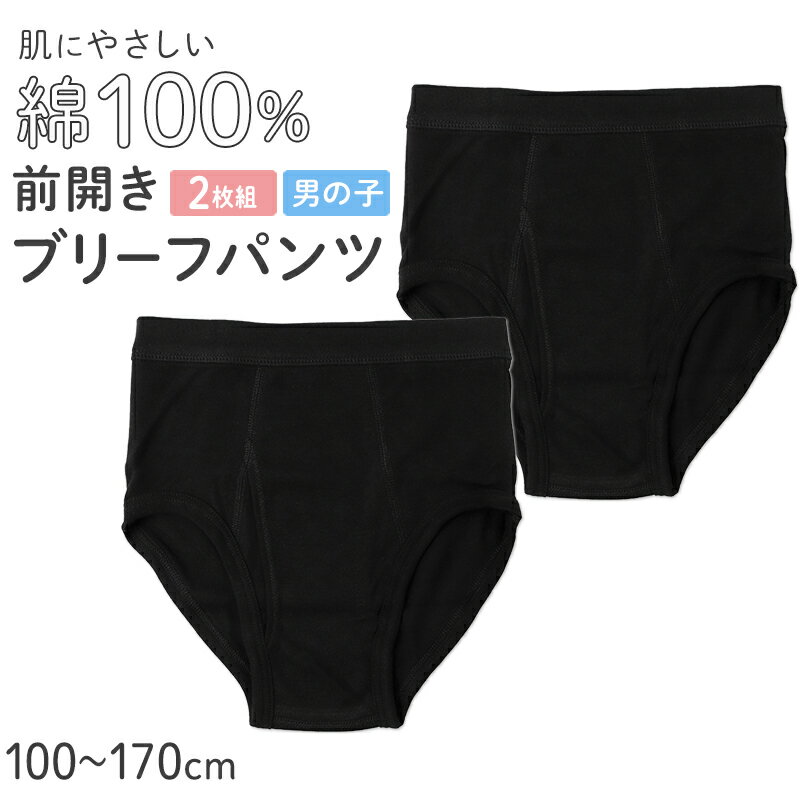 【複数購入で最大P10倍！今すぐエントリー★】男児 ブリーフ 綿100％ 前あき 2枚組 ...