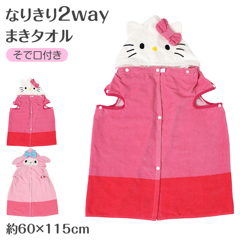 綿100% フード付きラップタオル 巻きタオル キッズ プールタオル 子供 女の子 約60×115cm サンリオ キャラクター 2way バスタオル お着替えタオル 水泳 スイミング 海水浴 水遊び 湯上り お風呂 名前タグ付き 保育園 幼稚園 小学生 学校