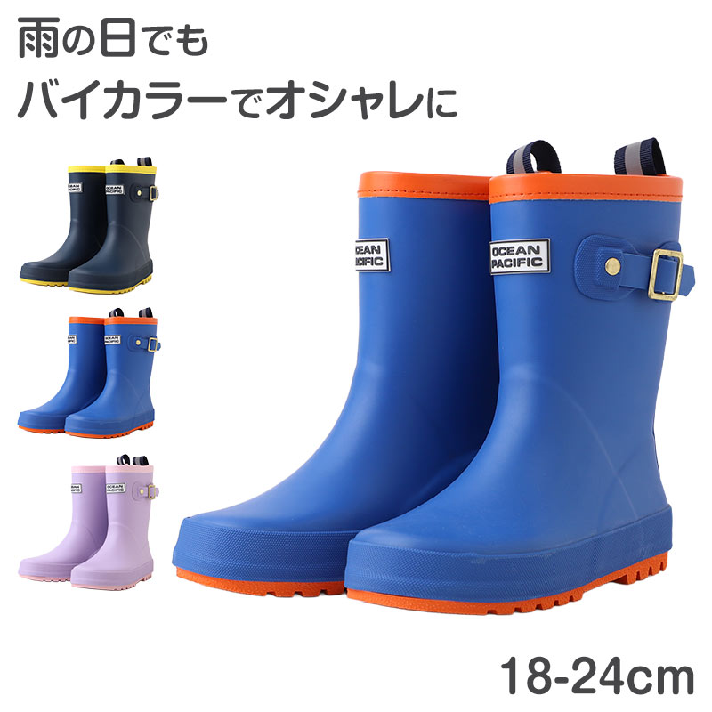 キッズ レインブーツ 長靴 子供 ジュニア 防水 合成ゴム 中敷き 取り外し 18-24cm 雨靴 雨具 通学 通園 外遊び 水たまり 泥はね 梅雨 雨の日 男の子 女の子 小学生 幼児 園児 幼稚園 保育園 入学準備 入園準備 キッズシューズ レイングッズ 子供靴