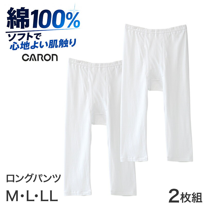 ショップトップ&nbsp;>&nbsp;カテゴリトップ&nbsp;>&nbsp;メンズ&nbsp;>&nbsp;長ズボン下(ロングパンツ)CARON 紳士 ロンパン 2枚組の紹介肌に直接ふれるメンズインナーは、素材感が大切です。こちらのロングパンツは、やわらかな綿素材を使用しています。綿ならではの自然な肌ざわりで、下着として着たときにもなじみやすく、普段使いしやすい着心地。通年使いやすい紳士肌着として、毎日の洗い替えにも活躍します。■ズボン下として使いやすいロングタイプロンパンは、腰から脚まわりまでカバーしやすいロングパンツタイプの肌着です。ズボン下として着用しやすく、普段のパンツや部屋着の下にも合わせやすい形。短い下着では落ち着かない方や、脚まわりまでやさしく包むインナーを選びたい方に向いています。メンズ下着の定番として、年代を問わず使いやすいアイテムです。■前開き仕様で実用的パンツ部分は前開き仕様です。毎日使う紳士下着として、日常的に扱いやすいディテールを備えています。前開きのメンズインナーを探している方や、ベーシックなロンパンを買い替えたい方にもおすすめです。シンプルで実用性を重視した、使いやすい肌着です。■マチ付きで動きやすい股部分にはマチが付いています。脚の動きになじみやすく、座る、歩く、かがむといった日常の動作を妨げにくい仕様です。ゆったりとしたはき心地を求める方にも使いやすく、毎日の下ばきとして自然になじみます。薄手でやわらかい生地感と合わせて、ラクな着用感を目指したロンパンです。■ウエストゴム仕様ウエストは細めの平ゴムが入った仕様です。締め付け感が気になりにくいよう、日常使いしやすい設計になっています。さらにゴム交換ができる仕様なので、長く使う肌着としても扱いやすい点が魅力。メンズ肌着を選ぶときに、ウエストまわりの使いやすさを重視する方にもおすすめです。■抗菌防臭加工で清潔感をサポート生地にはSEK抗菌防臭加工を施しています。汗ばむ季節や長時間着用する日にも、清潔感を意識したい方にうれしい仕様です。抗菌防臭加工は、生地に施した加工としての機能です。毎日着る紳士肌着だからこそ、素材感だけでなく、日常使いのしやすさにも配慮されています。■便利な2枚組洗い替えにうれしい2枚組です。メンズ下着やズボン下は毎日使うものだから、複数枚あると安心。仕事用、普段用、部屋着用など、用途を分けて使いやすいセットです。買い替えやまとめ買い、家族用の肌着セットとしても便利です。■こんな方におすすめ綿素材のメンズインナーを探している方。ロンパンやズボン下のベーシックな肌着を選びたい方。前開き仕様のメンズ下着を普段使いしたい方。マチ付きで動きやすいインナーを探している方。ウエストゴムの交換ができる肌着を選びたい方。キャロンの紳士ロンパンは、綿素材、薄手でやわらかい生地感、抗菌防臭加工、前開き、マチ付き、ゴム交換可仕様を備えた、毎日に頼れるメンズ肌着です。CARON 紳士 ロンパン 2枚組の詳細商品名CARON 紳士 ロンパン 2枚組対象者メンズ 紳士 男性 男 お父さん 父 パパミドル 社会人 成人シニア シルバー 高齢者 年配 老人 祖父 おじいちゃんサイズM (ウエスト:76-84cm)L (ウエスト:84-94cm)LL (ウエスト:94-104cm)カラーシロ（501）※生産時期によって、予告なくパッケージが変更となる場合がございます。素材・加工本体：綿100％◆特長綿100 SEK抗菌防臭加工 2枚組 薄手のやわらかい生地感 前開き ウエストゴム交換可 マチつき生産国日本企画海外製　※生産時期によって、原産国が異なる場合がございます関連キーワードしまむらファンにおすすめ m-lp 33440-DWF44L0 33440-DWF44M0 33440-DWF44X0CARON 紳士 ロンパン 2枚組◆おすすめのカテゴリ 肌に直接ふれるメンズインナーは、素材感が大切です。こちらのロングパンツは、やわらかな綿素材を使用しています。綿ならではの自然な肌ざわりで、下着として着たときにもなじみやすく、普段使いしやすい着心地。通年使いやすい紳士肌着として、毎日の洗い替えにも活躍します。■ズボン下として使いやすいロングタイプロンパンは、腰から脚まわりまでカバーしやすいロングパンツタイプの肌着です。ズボン下として着用しやすく、普段のパンツや部屋着の下にも合わせやすい形。短い下着では落ち着かない方や、脚まわりまでやさしく包むインナーを選びたい方に向いています。メンズ下着の定番として、年代を問わず使いやすいアイテムです。■前開き仕様で実用的パンツ部分は前開き仕様です。毎日使う紳士下着として、日常的に扱いやすいディテールを備えています。前開きのメンズインナーを探している方や、ベーシックなロンパンを買い替えたい方にもおすすめです。シンプルで実用性を重視した、使いやすい肌着です。■マチ付きで動きやすい股部分にはマチが付いています。脚の動きになじみやすく、座る、歩く、かがむといった日常の動作を妨げにくい仕様です。ゆったりとしたはき心地を求める方にも使いやすく、毎日の下ばきとして自然になじみます。薄手でやわらかい生地感と合わせて、ラクな着用感を目指したロンパンです。■ウエストゴム仕様ウエストは細めの平ゴムが入った仕様です。締め付け感が気になりにくいよう、日常使いしやすい設計になっています。さらにゴム交換ができる仕様なので、長く使う肌着としても扱いやすい点が魅力。メンズ肌着を選ぶときに、ウエストまわりの使いやすさを重視する方にもおすすめです。■抗菌防臭加工で清潔感をサポート生地にはSEK抗菌防臭加工を施しています。汗ばむ季節や長時間着用する日にも、清潔感を意識したい方にうれしい仕様です。抗菌防臭加工は、生地に施した加工としての機能です。毎日着る紳士肌着だからこそ、素材感だけでなく、日常使いのしやすさにも配慮されています。■便利な2枚組洗い替えにうれしい2枚組です。メンズ下着やズボン下は毎日使うものだから、複数枚あると安心。仕事用、普段用、部屋着用など、用途を分けて使いやすいセットです。買い替えやまとめ買い、家族用の肌着セットとしても便利です。■こんな方におすすめ綿素材のメンズインナーを探している方。ロンパンやズボン下のベーシックな肌着を選びたい方。前開き仕様のメンズ下着を普段使いしたい方。マチ付きで動きやすいインナーを探している方。ウエストゴムの交換ができる肌着を選びたい方。キャロンの紳士ロンパンは、綿素材、薄手でやわらかい生地感、抗菌防臭加工、前開き、マチ付き、ゴム交換可仕様を備えた、毎日に頼れるメンズ肌着です。 類似商品はこちら1,490円1,190円1,790円948円1,690円998円1,590円1,590円