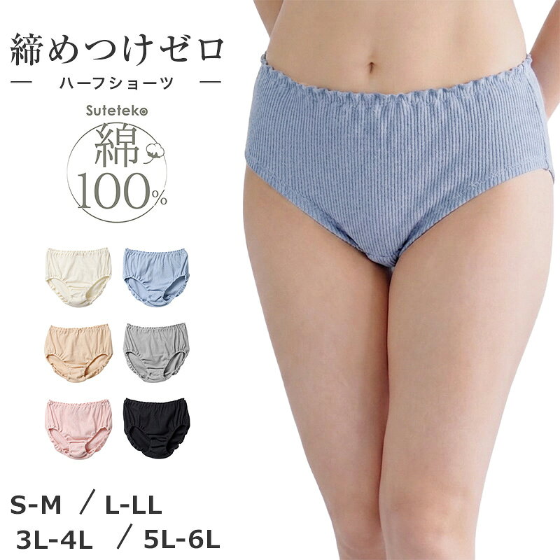 綿100% リブ ハーフショーツ レディース ゆったり フィット インナーショーツ S M L LL 3L 4L 5L 6L 下着 肌着 パンツ コットン 締め付けにくい インゴム 肌側綿 リラックス ショーツ 婦人 女性 大きいサイズ シンプル 無地 ベーシック 毎日使い
