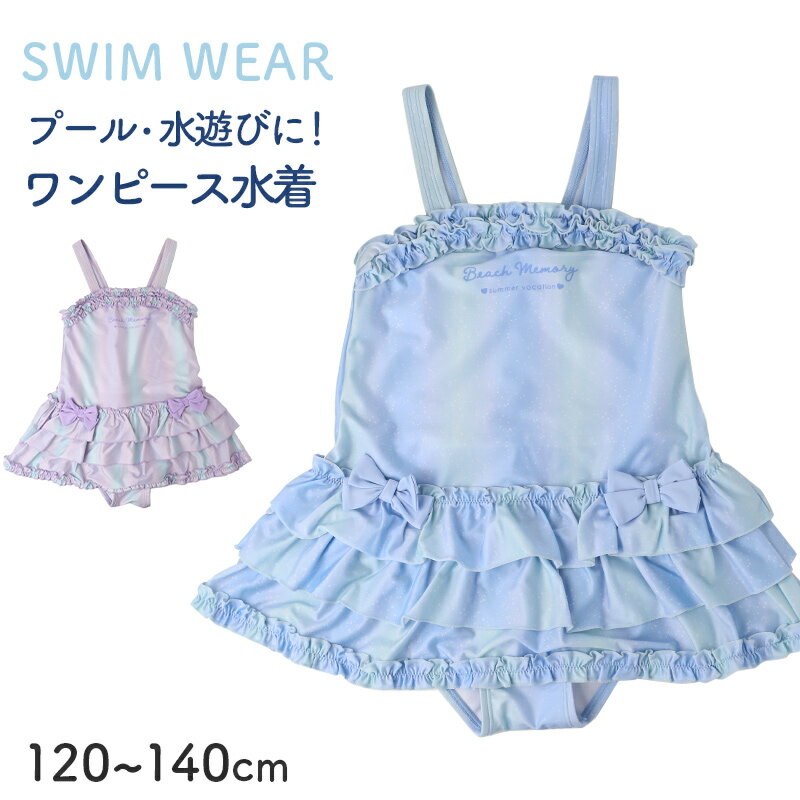 ショップトップ&nbsp;>&nbsp;カテゴリトップ&nbsp;>&nbsp;ブランド&nbsp;>&nbsp;無所属BMグラデーションフリルワンピの紹介ふんわりフリルで、夏の水辺をかわいく楽しむ。グラデーションカラーとたっぷりフリルが目を引く、ガールズ向けワンピース水着です。BEACH MEMORYのグラデーションフリルワンピース水着は、女の子らしいかわいさと動きやすさを考えた一枚です。ワンピースタイプの水着にパンツが一体になっているため、プールや海、水遊びでも使いやすい仕様です。胸元には裏地付きで、ジュニア世代のお子さまにも選びやすいデザインです。サイズは120cm・130cm・140cmに対応し、小学生くらいの女の子におすすめです。■たっぷりフリルがかわいいワンピース水着胸元から裾にかけて入ったフリルが、華やかでかわいい印象を演出します。水着らしい明るさがありながら、グラデーションカラーでおしゃれに見えるデザインです。フリル水着やかわいい水着を探している方にぴったりです。プールや海水浴はもちろん、夏休みの旅行やリゾートシーンにもよく合います。写真映えしやすいデザインなので、夏の思い出づくりにもおすすめです。■ウエストのリボンがアクセントウエスト部分にはリボンデザインをプラスしています。フリルのかわいさにリボンのアクセントが加わり、ワンピース水着らしい女の子向けの雰囲気に仕上がっています。シンプルすぎないデザインなので、普段のお洋服のような感覚で着用しやすいのも魅力です。ガールズ水着として、かわいさを重視したいお子さまにもおすすめです。■パンツ一体型でめくれ対策にもワンピースとつながったパンツ一体型の仕様です。水辺で動いたときや座ったときも、パンツ部分が付いていることで着用しやすい作りになっています。スカート部分がめくれたときにも見えにくく、露出を控えめにしたい女の子にも選びやすい水着です。体型カバーを意識したい方や、ワンピースタイプでかわいく着られる子ども水着を探している方にもおすすめです。■胸元は裏地付き胸元部分には裏地が付いています。成長期の女の子にも着せやすく、ジュニア水着として使いやすい仕様です。ブラジャーパッドは付いていません。必要に応じて、お手持ちの水着用インナーなどと合わせてご使用ください。シンプルな仕様なので、初めてのワンピース水着にも取り入れやすい一枚です。■動きやすい伸縮素材水着に適した伸縮性のあるポリエステル混素材を使用しています。体の動きに沿いやすく、プールや海で元気に遊ぶお子さまにも使いやすい素材感です。泳ぐ、歩く、しゃがむなどの動きが多い水遊びシーンにもおすすめです。ポケットなしのすっきりした仕様で、水辺での着用時もシルエットがきれいにまとまります。■プール・海・水遊びに活躍学校や習い事のプール、夏休みの海水浴、川遊び、旅行先での水遊びなど、さまざまなシーンで活躍します。ワンピースタイプなので一枚で着こなしが完成し、コーディネートに迷いにくいのもうれしいポイントです。ラッシュガードや巻きタオル、ビーチサンダルなどの水泳用品とも合わせやすいデザインです。夏のお出かけ準備に一枚あると便利なキッズ水着です。■こんな方におすすめ女の子用のワンピース水着を探している方。フリルやリボン付きのかわいい水着を選びたい方。パンツ一体型で着用しやすい水着が欲しい方。プールや海水浴、夏休みの旅行で使えるキッズ水着を探している方。露出控えめで、かわいく着られるガールズ水着を選びたい方。BEACH MEMORYのグラデーションフリルワンピース水着は、たっぷりフリルとリボンがかわいい、女の子向けのワンピースタイプ水着です。パンツ一体型で動きやすく、プールや海、水遊びをおしゃれに楽しめます。BMグラデーションフリルワンピの詳細商品名BMグラデーションフリルワンピ対象者ガールズ ガール 女児 女子 女の子子供 子ども こども キッズ ジュニア小学生 中学生 低学年 中学年 高学年 生徒 学生 児童 学童 チャイルドサイズ120cm (身長:115-125cm)130cm (身長:125-135cm)140cm (身長:135-145cm)※商品のサイズは裁断・縫製・伸縮によって、若干の個体差が生じる可能性がございます。カラーA：ブルーB：パープル※お使いのモニター環境によって、掲載写真と実際の商品で色味が多少ことなる場合がございます。素材・加工本体:ポリエステル85%/ポリウレタン15%裏地:ポリエステル100%◆特長ブラジャーパッドなし 胸元は裏地付き ポケットなし パンツ一体型生産国日本企画海外製　※生産時期によって、原産国が異なる場合がございます関連キーワードしまむらファンにおすすめ k-swim 316031BMグラデーションフリルワンピ◆おすすめのカテゴリ ふんわりフリルで、夏の水辺をかわいく楽しむ。グラデーションカラーとたっぷりフリルが目を引く、ガールズ向けワンピース水着です。BEACH MEMORYのグラデーションフリルワンピース水着は、女の子らしいかわいさと動きやすさを考えた一枚です。ワンピースタイプの水着にパンツが一体になっているため、プールや海、水遊びでも使いやすい仕様です。胸元には裏地付きで、ジュニア世代のお子さまにも選びやすいデザインです。サイズは120cm・130cm・140cmに対応し、小学生くらいの女の子におすすめです。■たっぷりフリルがかわいいワンピース水着胸元から裾にかけて入ったフリルが、華やかでかわいい印象を演出します。水着らしい明るさがありながら、グラデーションカラーでおしゃれに見えるデザインです。フリル水着やかわいい水着を探している方にぴったりです。プールや海水浴はもちろん、夏休みの旅行やリゾートシーンにもよく合います。写真映えしやすいデザインなので、夏の思い出づくりにもおすすめです。■ウエストのリボンがアクセントウエスト部分にはリボンデザインをプラスしています。フリルのかわいさにリボンのアクセントが加わり、ワンピース水着らしい女の子向けの雰囲気に仕上がっています。シンプルすぎないデザインなので、普段のお洋服のような感覚で着用しやすいのも魅力です。ガールズ水着として、かわいさを重視したいお子さまにもおすすめです。■パンツ一体型でめくれ対策にもワンピースとつながったパンツ一体型の仕様です。水辺で動いたときや座ったときも、パンツ部分が付いていることで着用しやすい作りになっています。スカート部分がめくれたときにも見えにくく、露出を控えめにしたい女の子にも選びやすい水着です。体型カバーを意識したい方や、ワンピースタイプでかわいく着られる子ども水着を探している方にもおすすめです。■胸元は裏地付き胸元部分には裏地が付いています。成長期の女の子にも着せやすく、ジュニア水着として使いやすい仕様です。ブラジャーパッドは付いていません。必要に応じて、お手持ちの水着用インナーなどと合わせてご使用ください。シンプルな仕様なので、初めてのワンピース水着にも取り入れやすい一枚です。■動きやすい伸縮素材水着に適した伸縮性のあるポリエステル混素材を使用しています。体の動きに沿いやすく、プールや海で元気に遊ぶお子さまにも使いやすい素材感です。泳ぐ、歩く、しゃがむなどの動きが多い水遊びシーンにもおすすめです。ポケットなしのすっきりした仕様で、水辺での着用時もシルエットがきれいにまとまります。■プール・海・水遊びに活躍学校や習い事のプール、夏休みの海水浴、川遊び、旅行先での水遊びなど、さまざまなシーンで活躍します。ワンピースタイプなので一枚で着こなしが完成し、コーディネートに迷いにくいのもうれしいポイントです。ラッシュガードや巻きタオル、ビーチサンダルなどの水泳用品とも合わせやすいデザインです。夏のお出かけ準備に一枚あると便利なキッズ水着です。■こんな方におすすめ女の子用のワンピース水着を探している方。フリルやリボン付きのかわいい水着を選びたい方。パンツ一体型で着用しやすい水着が欲しい方。プールや海水浴、夏休みの旅行で使えるキッズ水着を探している方。露出控えめで、かわいく着られるガールズ水着を選びたい方。BEACH MEMORYのグラデーションフリルワンピース水着は、たっぷりフリルとリボンがかわいい、女の子向けのワンピースタイプ水着です。パンツ一体型で動きやすく、プールや海、水遊びをおしゃれに楽しめます。 類似商品はこちら4,490円3,590円3,490円3,490円2,090円3,980円3,590円2,790円