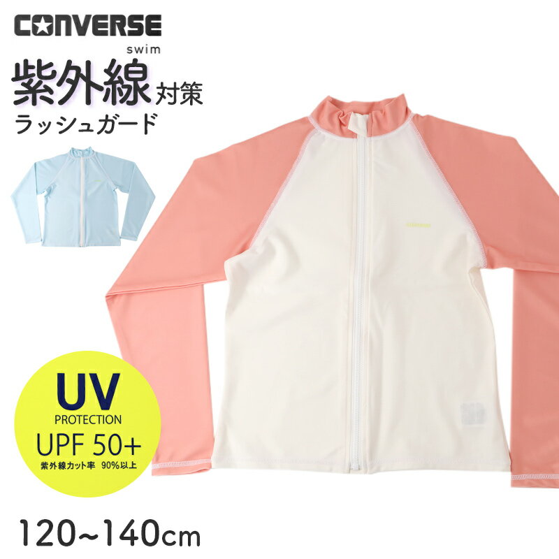 ショップトップ&nbsp;>&nbsp;カテゴリトップ&nbsp;>&nbsp;スクールウェア・学用品&nbsp;>&nbsp;スクール水着・水泳用品&nbsp;>&nbsp;ラッシュガードCVワンポイントラッシュガードの紹介重視したいお子さまにも便利です。■伸縮性のある素材で動きやすい水着に合わせやすい、伸縮性のあるポリエステル混素材を使用しています。泳ぐ、歩く、しゃがむ、遊ぶなど、元気に動くガールズにも使いやすい素材感です。体の動きに沿いやすく、プール授業や水遊び、ビーチでのレジャーにもおすすめです。軽く羽織りやすいので、海やプールサイドでの体温調整にも使いやすいアイテムです。■CONVERSEのワンポイントデザイン胸元のワンポイントがアクセントになった、スポーティーでシンプルなデザインです。派手すぎない見た目なので、学校用の水泳用品としても、休日のレジャー用としても使いやすい雰囲気です。手持ちのワンピース水着、セパレート水着、タンキニ、スクール水着などにも合わせやすく、着回ししやすいガールズラッシュガードです。子供っぽくなりすぎないデザインを探している方にもおすすめです。■ポケットなしですっきりポケットのない、すっきりとした仕様です。水に入るシーンでも余計な装飾が少なく、シルエットがきれいにまとまりやすいのが特徴です。水着の上に羽織ってももたつきにくく、シンプルに着用できます。プールバッグにも入れやすく、夏の水泳用品として準備しやすい一枚です。■プール・海・学校水泳に活躍学校のプール授業、習い事の水泳、海水浴、川遊び、夏休みの旅行、ビーチレジャーなど、幅広いシーンで活躍します。日差しが気になる屋外での水遊びにはもちろん、冷えが気になるプールサイドでの羽織りとしても便利です。シンプルな長袖ラッシュガードは、毎年の水着準備にも取り入れやすい定番アイテムです。■こんな方におすすめ女の子用のラッシュガードを探している方。UVカット機能付きのキッズラッシュガードを選びたい方。首元に配慮したジップカバー付きの水泳用品を探している方。学校のプールや海水浴で使えるシンプルな長袖ラッシュガードが欲しい方。CONVERSEのスポーティーなガールズ水着アイテムを選びたい方。CONVERSEのワンポイントラッシュガードは、UVカット機能、ジップカバー、伸縮素材を備えた、夏の水辺に使いやすい女の子向けラッシュガードです。プールや海、水遊び、学校水泳まで、幅広いシーンで活躍します。CVワンポイントラッシュガードの詳細商品名CVワンポイントラッシュガード対象者ガールズ ガール 女児 女子 女の子小学生 中学生 低学年 中学年 高学年 生徒 学生児童 学童 チャイルドサイズ120cm（胸囲：57〜63cm）130cm（胸囲：61〜67cm）140cm（胸囲：64〜72cm）※商品のサイズは裁断・縫製・伸縮によって、若干の個体差が生じる可能性がございます。カラーA：ピンクB：ブルー※お使いのモニター環境によって、掲載写真と実際の商品で色味が多少ことなる場合がございます。素材・加工ポリエステル85%/ポリウレタン15%◆特長ポケットなし 紫外線カット率90%以上 UPF50+ 首元が痛くなりにくいジップカバー付き生産国日本企画海外製　※生産時期によって、原産国が異なる場合がございます関連キーワードしまむらファンにおすすめ sc-swim-rush 346132CVワンポイントラッシュガード◆おすすめのカテゴリ 重視したいお子さまにも便利です。■伸縮性のある素材で動きやすい水着に合わせやすい、伸縮性のあるポリエステル混素材を使用しています。泳ぐ、歩く、しゃがむ、遊ぶなど、元気に動くガールズにも使いやすい素材感です。体の動きに沿いやすく、プール授業や水遊び、ビーチでのレジャーにもおすすめです。軽く羽織りやすいので、海やプールサイドでの体温調整にも使いやすいアイテムです。■CONVERSEのワンポイントデザイン胸元のワンポイントがアクセントになった、スポーティーでシンプルなデザインです。派手すぎない見た目なので、学校用の水泳用品としても、休日のレジャー用としても使いやすい雰囲気です。手持ちのワンピース水着、セパレート水着、タンキニ、スクール水着などにも合わせやすく、着回ししやすいガールズラッシュガードです。子供っぽくなりすぎないデザインを探している方にもおすすめです。■ポケットなしですっきりポケットのない、すっきりとした仕様です。水に入るシーンでも余計な装飾が少なく、シルエットがきれいにまとまりやすいのが特徴です。水着の上に羽織ってももたつきにくく、シンプルに着用できます。プールバッグにも入れやすく、夏の水泳用品として準備しやすい一枚です。■プール・海・学校水泳に活躍学校のプール授業、習い事の水泳、海水浴、川遊び、夏休みの旅行、ビーチレジャーなど、幅広いシーンで活躍します。日差しが気になる屋外での水遊びにはもちろん、冷えが気になるプールサイドでの羽織りとしても便利です。シンプルな長袖ラッシュガードは、毎年の水着準備にも取り入れやすい定番アイテムです。■こんな方におすすめ女の子用のラッシュガードを探している方。UVカット機能付きのキッズラッシュガードを選びたい方。首元に配慮したジップカバー付きの水泳用品を探している方。学校のプールや海水浴で使えるシンプルな長袖ラッシュガードが欲しい方。CONVERSEのスポーティーなガールズ水着アイテムを選びたい方。CONVERSEのワンポイントラッシュガードは、UVカット機能、ジップカバー、伸縮素材を備えた、夏の水辺に使いやすい女の子向けラッシュガードです。プールや海、水遊び、学校水泳まで、幅広いシーンで活躍します。 類似商品はこちら2,990円2,990円2,290円2,990円2,990円1,590円2,490円2,090円