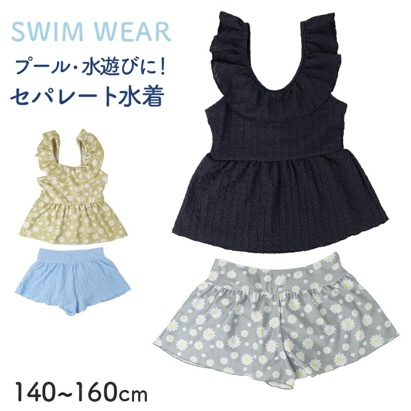 【9/5限定！抽選でPバック】水着 女の子 タンキニ 2点セット セパレート キュロット パンツ一体型 140cm 150cm 160cm ジュニア 子供 ガールズ 小学生 中学生 体型カバー スカート風 胸元裏地付き BEACH MEMORY プール 海 海水浴 水遊び かわいい おしゃれ 夏休み (送料無料)