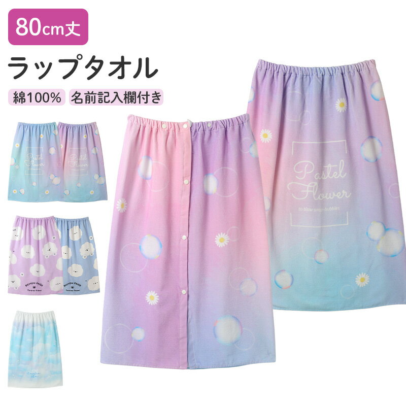 ショップトップ&nbsp;>&nbsp;カテゴリトップ&nbsp;>&nbsp;スクールウェア・学用品&nbsp;>&nbsp;スクール水着・水泳用品&nbsp;>&nbsp;水泳用品BEACH MEMORY80cmラップタオルの紹介プールの日も、お風呂上がりも、さっと巻けて使いやすいキッズ用ラップタオル。やわらかな綿素材で、毎日の水泳授業やスイミング、夏のレジャーに活躍します。体を拭く、巻いて着替える、肩から羽織るまで、子供の水まわりシーンを一枚でサポート。学校用のプールタオルを探しているご家庭に取り入れやすいアイテムです。学校や習い事で使いやすい巻きタオル体にくるっと巻いて使えるラップタオルは、プール授業やスイミングスクールでの着替えに便利なアイテムです。周りの視線が気になりやすい更衣室やプールサイドでも、タオルを体に巻きながら着替えをサポートします。子供がひとりで扱いやすいサイズ感で、小学生、幼稚園、保育園のお子さまにもおすすめです。水泳、海水浴、川遊び、水遊び、ビーチ、旅行など、夏のお出かけにも使いやすい一枚です。園や学校の指定で巻きタオルが必要なときにも選びやすく、買い替えや洗い替えにも便利です。肌ざわりのよい綿素材毎日使うプールタオルだから、肌にふれる心地よさも大切。綿素材ならではのやさしい肌ざわりで、水遊び後の体をふんわり包みます。バスタオルとしても使いやすく、お風呂上がりやシャワー後の湯冷め対策にも役立ちます。吸水性を重視したいキッズ用タオルをお探しの方にも選びやすい仕様です。汗ばむ季節の外遊びや、スポーツ後の着替えタオルとしても使いやすい一枚。プールバッグに入れて持ち運びやすく、学校用、習い事用、レジャー用と使い分けにも便利です。名前タグ付きで学校用にも安心学校や園で使うタオルは、持ち物の管理のしやすさも大事なポイントです。内側に名前タグが付いているので、記名しておけば取り違え対策に役立ちます。プール授業、宿泊学習、キャンプ、合宿など、同じようなタオルが集まりやすい場面にもぴったりです。兄弟姉妹で使い分けたいご家庭や、洗い替え用を用意したい方にもおすすめです。新学期準備、入園準備、入学準備の買い足しにも向いています。ギフトとして選ぶ場合も、実用性のある子供用タオルは喜ばれやすい定番です。使いやすい80×120cmサイズは80×120cmで、キッズやジュニアが使いやすい定番の大きさです。低学年から高学年まで使いやすく、体を拭く、巻いて着替える、羽織るなど幅広いシーンに対応します。長すぎず短すぎない丈感で、プールタオルとしてもバスタオルとしても使いやすいバランス。夏の学校プールはもちろん、海水浴、川遊び、屋外プール、温泉、旅行先でも活躍します。荷物が増えやすいプールの日にも持たせやすく、毎日の準備をスムーズにしてくれます。季節をまたいで使える実用タオル夏のプールシーズンはもちろん、習い事のシャワー後、温泉や宿泊行事、家庭でのお風呂上がりにも使えます。ラップタオル、巻きタオル、プールタオル、着替えタオルを兼ねられるため、用途ごとに何枚も持たせにくいご家庭にも便利。毎年使う通学用品として、早めの準備にもおすすめです。こんな方におすすめ子供用のラップタオルを探している方。プール授業に使える巻きタオルを用意したい方。スイミングスクール用のプールタオルを買い替えたい方。名前タグ付きで学校に持たせやすいタオルを選びたい方。綿素材のやさしい肌ざわりを重視したい方。小学生、幼稚園、保育園、ジュニア向けの着替えタオルを探している方。海水浴や水遊び、旅行にも使えるバスタオルを準備したい方。毎日の水泳準備に一枚あると便利なラップタオル。プール、スイミング、水遊び、お風呂上がりまで使えるので、シーズン中の洗い替えにも重宝します。キッズの夏支度に、使いやすさと肌ざわりを両立した巻きタオルをどうぞ。BEACH MEMORY80cmラップタオルの詳細商品名BEACH MEMORY80cmラップタオル対象者ガールズ ガール 女児 女子 女の子子供 子ども こども キッズ ジュニア小学生 中学生 低学年 中学年 高学年 生徒 学生 児童 学童 チャイルドサイズ80×120cm※商品のサイズは裁断・縫製・伸縮によって、若干の個体差が生じる可能性がございます。カラーA：サックスB：パープルC：サックスD：サックスE：パープル※お使いのモニター環境によって、掲載写真と実際の商品で色味が多少ことなる場合がございます。素材・加工綿100％◆特長開閉しやすい取っ手付きお名前が書けるネームタグ付き吸水 綿100%肌側パイル生産国日本企画海外製　※生産時期によって、原産国が異なる場合がございます関連キーワードしまむらファンにおすすめ sc-swim-goods g-tow-wra 215051 215052 216051BEACH MEMORY80cmラップタオル◆おすすめのカテゴリ プールの日も、お風呂上がりも、さっと巻けて使いやすいキッズ用ラップタオル。やわらかな綿素材で、毎日の水泳授業やスイミング、夏のレジャーに活躍します。体を拭く、巻いて着替える、肩から羽織るまで、子供の水まわりシーンを一枚でサポート。学校用のプールタオルを探しているご家庭に取り入れやすいアイテムです。学校や習い事で使いやすい巻きタオル体にくるっと巻いて使えるラップタオルは、プール授業やスイミングスクールでの着替えに便利なアイテムです。周りの視線が気になりやすい更衣室やプールサイドでも、タオルを体に巻きながら着替えをサポートします。子供がひとりで扱いやすいサイズ感で、小学生、幼稚園、保育園のお子さまにもおすすめです。水泳、海水浴、川遊び、水遊び、ビーチ、旅行など、夏のお出かけにも使いやすい一枚です。園や学校の指定で巻きタオルが必要なときにも選びやすく、買い替えや洗い替えにも便利です。肌ざわりのよい綿素材毎日使うプールタオルだから、肌にふれる心地よさも大切。綿素材ならではのやさしい肌ざわりで、水遊び後の体をふんわり包みます。バスタオルとしても使いやすく、お風呂上がりやシャワー後の湯冷め対策にも役立ちます。吸水性を重視したいキッズ用タオルをお探しの方にも選びやすい仕様です。汗ばむ季節の外遊びや、スポーツ後の着替えタオルとしても使いやすい一枚。プールバッグに入れて持ち運びやすく、学校用、習い事用、レジャー用と使い分けにも便利です。名前タグ付きで学校用にも安心学校や園で使うタオルは、持ち物の管理のしやすさも大事なポイントです。内側に名前タグが付いているので、記名しておけば取り違え対策に役立ちます。プール授業、宿泊学習、キャンプ、合宿など、同じようなタオルが集まりやすい場面にもぴったりです。兄弟姉妹で使い分けたいご家庭や、洗い替え用を用意したい方にもおすすめです。新学期準備、入園準備、入学準備の買い足しにも向いています。ギフトとして選ぶ場合も、実用性のある子供用タオルは喜ばれやすい定番です。使いやすい80×120cmサイズは80×120cmで、キッズやジュニアが使いやすい定番の大きさです。低学年から高学年まで使いやすく、体を拭く、巻いて着替える、羽織るなど幅広いシーンに対応します。長すぎず短すぎない丈感で、プールタオルとしてもバスタオルとしても使いやすいバランス。夏の学校プールはもちろん、海水浴、川遊び、屋外プール、温泉、旅行先でも活躍します。荷物が増えやすいプールの日にも持たせやすく、毎日の準備をスムーズにしてくれます。季節をまたいで使える実用タオル夏のプールシーズンはもちろん、習い事のシャワー後、温泉や宿泊行事、家庭でのお風呂上がりにも使えます。ラップタオル、巻きタオル、プールタオル、着替えタオルを兼ねられるため、用途ごとに何枚も持たせにくいご家庭にも便利。毎年使う通学用品として、早めの準備にもおすすめです。こんな方におすすめ子供用のラップタオルを探している方。プール授業に使える巻きタオルを用意したい方。スイミングスクール用のプールタオルを買い替えたい方。名前タグ付きで学校に持たせやすいタオルを選びたい方。綿素材のやさしい肌ざわりを重視したい方。小学生、幼稚園、保育園、ジュニア向けの着替えタオルを探している方。海水浴や水遊び、旅行にも使えるバスタオルを準備したい方。毎日の水泳準備に一枚あると便利なラップタオル。プール、スイミング、水遊び、お風呂上がりまで使えるので、シーズン中の洗い替えにも重宝します。キッズの夏支度に、使いやすさと肌ざわりを両立した巻きタオルをどうぞ。 類似商品はこちら1,990円1,990円1,790円1,890円1,890円1,790円1,290円1,790円