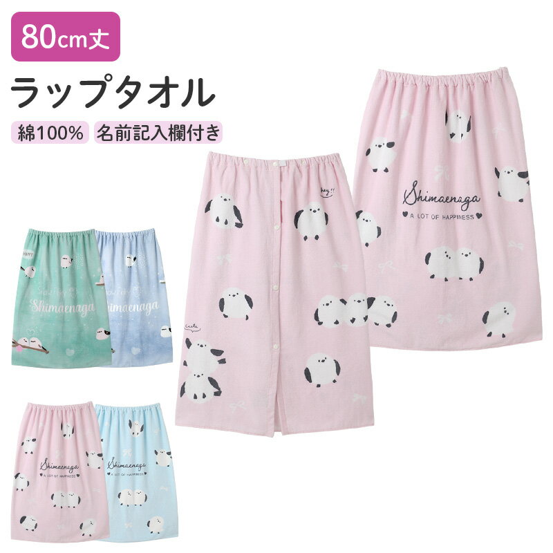 ショップトップ&nbsp;>&nbsp;カテゴリトップ&nbsp;>&nbsp;スクールウェア・学用品&nbsp;>&nbsp;スクール水着・水泳用品&nbsp;>&nbsp;水泳用品シマエナガ 80cmラップタオルの紹介ふんわりかわいいシマエナガ柄で、プールのお着替え時間も楽しく。水泳授業やスイミング、海水浴、水遊びに使いやすいキッズ向けラップタオルです。体にくるっと巻いて使える巻きタオルタイプなので、学校プールやレジャー先でのお着替えをサポートします。お風呂上がりのバスタオルとしても使いやすく、毎日の水まわりシーンに活躍します。通園、通学、習い事、旅行まで、ひとつあると便利な子供用プールタオル。やさしい肌ざわりの綿素材素肌に触れるタオルだから、素材はやわらかな綿素材。水分をふき取りやすいタオル地で、プールタオルとしてはもちろん、お風呂上がりやシャワー後にも便利です。汗ばむ季節の水遊び、夏の海水浴、習い事のスイミングまで、キッズの毎日に寄り添います。ふわっとした使い心地で、子供用タオルを探している方にもおすすめ。体を包んだときにゴワつきにくく、濡れた髪や肌をさっとふけるのもタオル地ならではの使いやすさです。毎日のように使うプール用品だから、肌ざわりと扱いやすさのバランスを大切にしたい方に向いています。お着替えしやすいラップタオルラップタオルは、体を包むように巻けるのが便利なポイント。更衣室やプールサイドで、肌を見せにくくしながら着替えやすい仕様です。小学生の水泳授業、幼稚園や保育園のプール遊び、習い事のスイミングなど、持っておきたい着替えタオル。一般的なバスタオルよりもずれにくく、子供が自分で使いやすいのも魅力です。大判感のあるサイズで、体をしっかり包みたいジュニア世代にも使いやすい一枚。サイズは80×120cmです。丈は使いやすいロング寄りで、肩からかけたり胸元で巻いたりしやすい形です。幅もしっかりあるため、着替え中の目隠しタオルとして使いたい場面にも重宝します。プールバッグに入れて持ち運びやすく、学校や園への持参用としても選びやすいアイテムです。名前タグ付きで学校用にも便利園や学校、スイミングスクールで使うタオルは、持ち物の区別がしやすいことも大切です。こちらのキッズラップタオルは名前タグ付きなので、お子さまの名前を書いて管理しやすい仕様。通園、通学、校外学習、宿泊行事、夏のレジャーなど、持ち出しの多いシーンにもぴったりです。家族で同じようなタオルを使う場合にも、名前タグがあると取り違え対策に役立ちます。保育園や幼稚園では持ち物への記名が必要になることが多く、名前タグ付きのラップタオルは準備の手間を減らしたい保護者にも便利です。小学校の水泳授業用としても、学年が上がってから使いやすい落ち着いたかわいさがあります。かわいいシマエナガ柄ころんとした姿がかわいいシマエナガ柄は、子供用タオルにぴったりのやさしい雰囲気。鳥柄やアニマル柄が好きなお子さま、かわいいプールタオルを選びたい女の子、シンプルすぎない巻きタオルを持たせたい男の子にもおすすめです。キャラクター感のある愛らしいデザインで、プールバッグから取り出すたびに気分が上がります。派手すぎず使いやすいので、幼稚園、保育園、小学生、ジュニアまで幅広く使えます。子供っぽくなりすぎないかわいいデザインは、兄弟姉妹で使い分けたいときや、洗い替えをそろえたいときにも選びやすい印象。入園準備、入学準備、進級準備、夏のプール開き前の買い替えにもおすすめです。使えるシーンがたくさん学校プールの水泳授業に。スイミングスクールの着替えタオルに。海水浴や水遊び、キャンプ、旅行先のお風呂上がりに。夏だけでなく、温泉やジム、シャワー後のバスタオルとしても便利です。プール用品としてはもちろん、レジャー用タオル、ビーチタオル、お昼寝後の汗ふき用など、使い道はいろいろ。綿素材のラップタオル、かわいいシマエナガ柄のプールタオル、名前タグ付きの子供用巻きタオルをお探しの方におすすめの一枚です。シマエナガ 80cmラップタオルの詳細商品名シマエナガ 80cmラップタオル対象者ガールズ ガール 女児 女子 女の子子供 子ども こども キッズ ジュニア小学生 中学生 低学年 中学年 高学年 生徒 学生 児童 学童 チャイルドサイズ80×120cm※商品のサイズは裁断・縫製・伸縮によって、若干の個体差が生じる可能性がございます。カラーA：ミントB：ブルーC：ピンクD：サックス※お使いのモニター環境によって、掲載写真と実際の商品で色味が多少ことなる場合がございます。素材・加工綿100％◆特長開閉しやすい取っ手付きお名前が書けるネームタグ付き吸水 綿100%肌側パイル生産国日本企画海外製　※生産時期によって、原産国が異なる場合がございます関連キーワードしまむらファンにおすすめ sc-swim-goods g-tow-wra 215053 216851シマエナガ 80cmラップタオル◆おすすめのカテゴリ ふんわりかわいいシマエナガ柄で、プールのお着替え時間も楽しく。水泳授業やスイミング、海水浴、水遊びに使いやすいキッズ向けラップタオルです。体にくるっと巻いて使える巻きタオルタイプなので、学校プールやレジャー先でのお着替えをサポートします。お風呂上がりのバスタオルとしても使いやすく、毎日の水まわりシーンに活躍します。通園、通学、習い事、旅行まで、ひとつあると便利な子供用プールタオル。やさしい肌ざわりの綿素材素肌に触れるタオルだから、素材はやわらかな綿素材。水分をふき取りやすいタオル地で、プールタオルとしてはもちろん、お風呂上がりやシャワー後にも便利です。汗ばむ季節の水遊び、夏の海水浴、習い事のスイミングまで、キッズの毎日に寄り添います。ふわっとした使い心地で、子供用タオルを探している方にもおすすめ。体を包んだときにゴワつきにくく、濡れた髪や肌をさっとふけるのもタオル地ならではの使いやすさです。毎日のように使うプール用品だから、肌ざわりと扱いやすさのバランスを大切にしたい方に向いています。お着替えしやすいラップタオルラップタオルは、体を包むように巻けるのが便利なポイント。更衣室やプールサイドで、肌を見せにくくしながら着替えやすい仕様です。小学生の水泳授業、幼稚園や保育園のプール遊び、習い事のスイミングなど、持っておきたい着替えタオル。一般的なバスタオルよりもずれにくく、子供が自分で使いやすいのも魅力です。大判感のあるサイズで、体をしっかり包みたいジュニア世代にも使いやすい一枚。サイズは80×120cmです。丈は使いやすいロング寄りで、肩からかけたり胸元で巻いたりしやすい形です。幅もしっかりあるため、着替え中の目隠しタオルとして使いたい場面にも重宝します。プールバッグに入れて持ち運びやすく、学校や園への持参用としても選びやすいアイテムです。名前タグ付きで学校用にも便利園や学校、スイミングスクールで使うタオルは、持ち物の区別がしやすいことも大切です。こちらのキッズラップタオルは名前タグ付きなので、お子さまの名前を書いて管理しやすい仕様。通園、通学、校外学習、宿泊行事、夏のレジャーなど、持ち出しの多いシーンにもぴったりです。家族で同じようなタオルを使う場合にも、名前タグがあると取り違え対策に役立ちます。保育園や幼稚園では持ち物への記名が必要になることが多く、名前タグ付きのラップタオルは準備の手間を減らしたい保護者にも便利です。小学校の水泳授業用としても、学年が上がってから使いやすい落ち着いたかわいさがあります。かわいいシマエナガ柄ころんとした姿がかわいいシマエナガ柄は、子供用タオルにぴったりのやさしい雰囲気。鳥柄やアニマル柄が好きなお子さま、かわいいプールタオルを選びたい女の子、シンプルすぎない巻きタオルを持たせたい男の子にもおすすめです。キャラクター感のある愛らしいデザインで、プールバッグから取り出すたびに気分が上がります。派手すぎず使いやすいので、幼稚園、保育園、小学生、ジュニアまで幅広く使えます。子供っぽくなりすぎないかわいいデザインは、兄弟姉妹で使い分けたいときや、洗い替えをそろえたいときにも選びやすい印象。入園準備、入学準備、進級準備、夏のプール開き前の買い替えにもおすすめです。使えるシーンがたくさん学校プールの水泳授業に。スイミングスクールの着替えタオルに。海水浴や水遊び、キャンプ、旅行先のお風呂上がりに。夏だけでなく、温泉やジム、シャワー後のバスタオルとしても便利です。プール用品としてはもちろん、レジャー用タオル、ビーチタオル、お昼寝後の汗ふき用など、使い道はいろいろ。綿素材のラップタオル、かわいいシマエナガ柄のプールタオル、名前タグ付きの子供用巻きタオルをお探しの方におすすめの一枚です。 よく一緒に購入されている商品1,990円798円498円3,490円類似商品はこちら1,990円1,990円1,790円1,890円1,290円1,890円1,990円2,290円