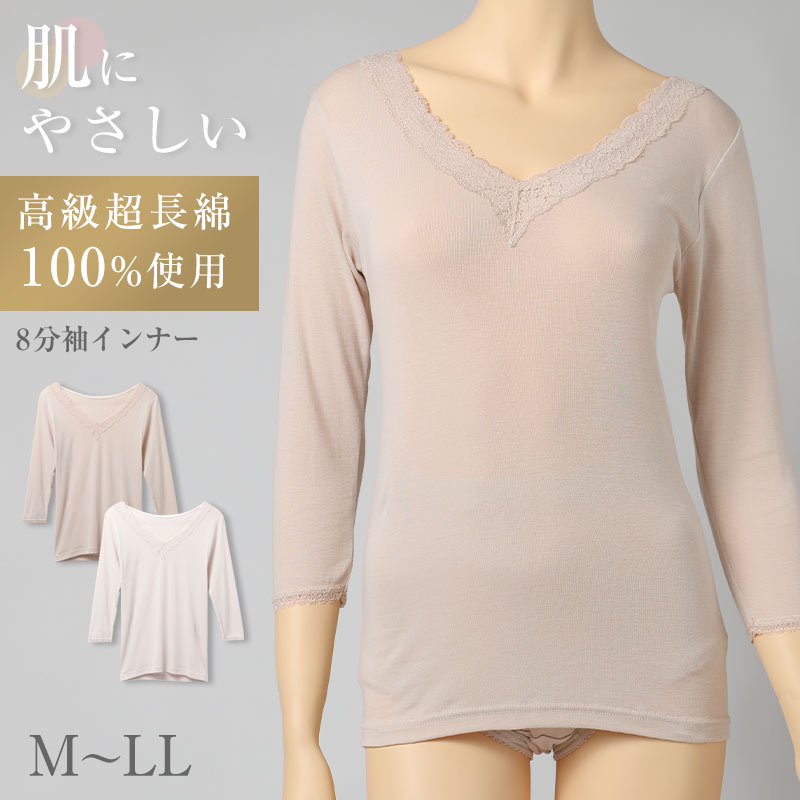 綿100 高級超長綿 8分袖インナー レディース 長袖インナー 肌着 下着 綿 M L LL ストレッチ 伸縮 吸放湿性 吸湿 放湿 やわらかい 柔らかい 肌ざわり レース おしゃれ 上品 薄手 インナーシャツ 婦人 女性 春夏 秋冬 肌にやさしい 婦人肌着