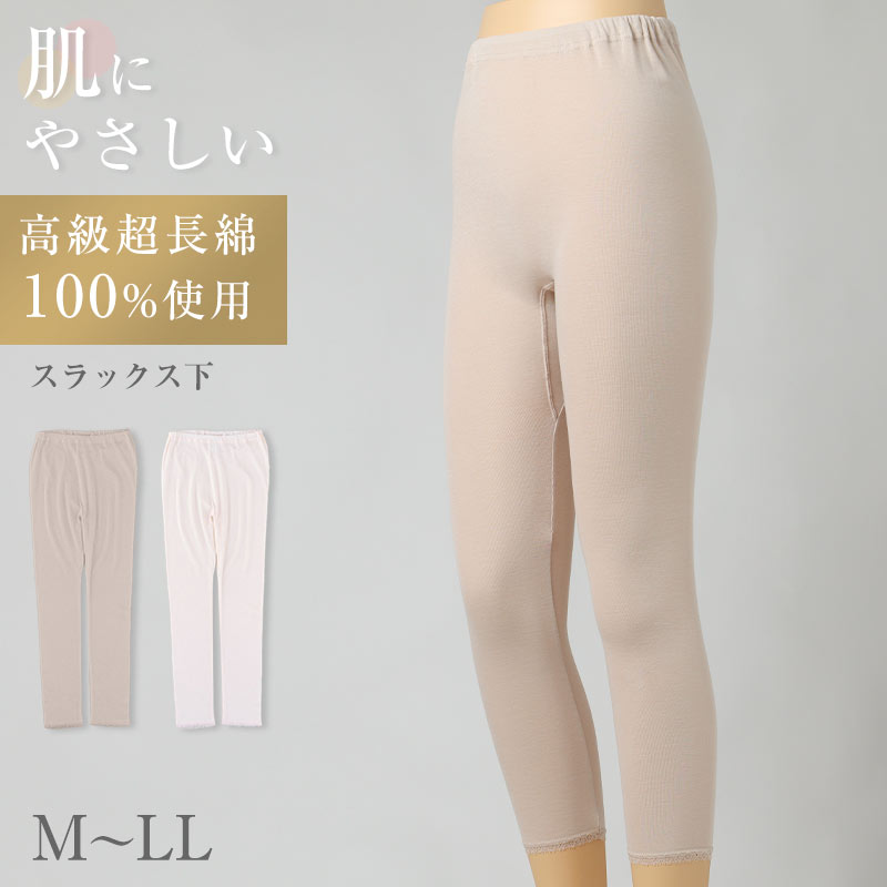 ショップトップ&nbsp;>&nbsp;カテゴリトップ&nbsp;>&nbsp;レディース&nbsp;>&nbsp;ズボン下&nbsp;>&nbsp;ひざ下ソフトな肌ざわり綿100 スラックス下の紹介素肌にふれるボトムインナーこそ、やわらかな綿素材を選びたい。高級超長綿を使用した、ソフトな肌ざわりのレディース向けスラックス下です。毎日の肌着として使いやすいシンプルなデザインに、足裾レースでさりげない上品さを添えました。パンツ下やスカート下に重ねやすく、季節を問わず使いやすいインナーボトムです。■高級超長綿のなめらかな肌ざわり綿の中でも繊維が長いものを超長綿と呼びます。しなやかな風合いと自然な光沢感があり、肌にふれたときのなめらかさが魅力です。やわらかい着心地でありながら、日常使いしやすいほどよい丈夫さも兼ね備えています。素肌に直接ふれるスラックス下だからこそ、素材感にこだわりたい方におすすめです。■綿100のやさしいはき心地身生地には綿素材を使用しています。綿インナーならではの自然な肌ざわりで、長時間はいても心地よく過ごしやすい仕様です。化学繊維中心のインナーボトムが苦手な方や、肌あたりなめらかな婦人肌着を探している方にも取り入れやすい一枚です。毎日使うレディースボトムとして、やさしい着用感を大切にしました。■吸湿・放湿しやすく、さらっと快適綿素材は汗や湿気を吸いやすく、こもった湿気を外へ逃がしやすい特長があります。汗ばむ季節のパンツ下としてはもちろん、重ね着でムレが気になりやすい時期にも使いやすい快適インナーです。春夏は汗対策のインナーボトムとして、秋冬は冷えが気になる日の重ね着インナーとして活躍します。オールシーズン使いやすく、洗い替え用にもそろえておきたいレディース肌着です。■伸縮性があり、動きやすい生地にはほどよい伸縮性があり、体の動きに合わせてやさしくフィットします。家事やお出かけ、仕事中、リラックスタイムなど、日常のさまざまな動きに対応しやすい仕様です。締め付け感を抑えた自然なはき心地で、毎日のズボン下として使いやすいのがポイントです。パンツの下にも重ねやすく、デイリーインナーとして便利に使えます。■ゴム取替口付きで長く使いやすいウエスト部分にはゴム取替口が付いています。ゴムがゆるくなったときや、好みのフィット感に調整したいときにも便利です。毎日使う肌着だからこそ、扱いやすさにも配慮しました。シンプルなつくりで、普段使いしやすい婦人用スラックス下です。■足裾レースで上品な印象に足裾にはレースをあしらい、シンプルながら女性らしい印象に仕上げました。派手すぎないデザインなので、年代を問わず普段使いしやすい一枚です。スラックスやワイドパンツの下はもちろん、スカート下のインナーとしても使いやすい仕様です。下着らしさを抑えながら、さりげなく上品に見せたい方にもおすすめです。■こんな方におすすめ綿100のスラックス下を探している方。やわらかい肌ざわりのレディース肌着を選びたい方。パンツ下やスカート下に使えるインナーボトムが欲しい方。吸湿性や放湿性のある快適インナーを毎日使いたい方。ゴム取替口付きで扱いやすい婦人肌着を探している方。■毎日の定番にしやすいインナーボトム飽きのこないデザインで、普段の下着として使いやすいレディース用スラックス下です。仕事着・部屋着・お出かけ着の下にも合わせやすく、季節を問わず毎日のローテーションに活躍します。軽い着心地とやさしい肌あたりで、素肌に寄り添うような快適さを目指しました。自分用にはもちろん、母の日や敬老の日などのちょっとしたプレゼントにも選びやすい婦人インナーです。ソフトな肌ざわり綿100 スラックス下の詳細商品名ソフトな肌ざわり綿100 スラックス下対象者レディーズサイズM(ヒップ:87-95cm)L(ヒップ:92-100cm)LL(ヒップ:97-105cm)※商品のサイズは裁断・縫製・伸縮によって、若干の個体差が生じる可能性がございます。カラーベージュピンク※お使いのモニター環境によって、掲載写真と実際の商品で色味が多少ことなる場合がございます。素材・加工身生地:綿100%レース:ナイロン/ポリウレタン◆特長綿100% 伸縮 ストレッチ 吸放湿性 高級超長綿100%使用 ゴム取り換え口あり 足裾レース生産国日本企画海外製　※生産時期によって、原産国が異なる場合がございます関連キーワードしまむらファンにおすすめ l-up-uk 434353-30 434353-31 434353-32 434353-60 434353-61 434353-62ソフトな肌ざわり綿100 スラックス下◆おすすめのカテゴリ 素肌にふれるボトムインナーこそ、やわらかな綿素材を選びたい。高級超長綿を使用した、ソフトな肌ざわりのレディース向けスラックス下です。毎日の肌着として使いやすいシンプルなデザインに、足裾レースでさりげない上品さを添えました。パンツ下やスカート下に重ねやすく、季節を問わず使いやすいインナーボトムです。■高級超長綿のなめらかな肌ざわり綿の中でも繊維が長いものを超長綿と呼びます。しなやかな風合いと自然な光沢感があり、肌にふれたときのなめらかさが魅力です。やわらかい着心地でありながら、日常使いしやすいほどよい丈夫さも兼ね備えています。素肌に直接ふれるスラックス下だからこそ、素材感にこだわりたい方におすすめです。■綿100のやさしいはき心地身生地には綿素材を使用しています。綿インナーならではの自然な肌ざわりで、長時間はいても心地よく過ごしやすい仕様です。化学繊維中心のインナーボトムが苦手な方や、肌あたりなめらかな婦人肌着を探している方にも取り入れやすい一枚です。毎日使うレディースボトムとして、やさしい着用感を大切にしました。■吸湿・放湿しやすく、さらっと快適綿素材は汗や湿気を吸いやすく、こもった湿気を外へ逃がしやすい特長があります。汗ばむ季節のパンツ下としてはもちろん、重ね着でムレが気になりやすい時期にも使いやすい快適インナーです。春夏は汗対策のインナーボトムとして、秋冬は冷えが気になる日の重ね着インナーとして活躍します。オールシーズン使いやすく、洗い替え用にもそろえておきたいレディース肌着です。■伸縮性があり、動きやすい生地にはほどよい伸縮性があり、体の動きに合わせてやさしくフィットします。家事やお出かけ、仕事中、リラックスタイムなど、日常のさまざまな動きに対応しやすい仕様です。締め付け感を抑えた自然なはき心地で、毎日のズボン下として使いやすいのがポイントです。パンツの下にも重ねやすく、デイリーインナーとして便利に使えます。■ゴム取替口付きで長く使いやすいウエスト部分にはゴム取替口が付いています。ゴムがゆるくなったときや、好みのフィット感に調整したいときにも便利です。毎日使う肌着だからこそ、扱いやすさにも配慮しました。シンプルなつくりで、普段使いしやすい婦人用スラックス下です。■足裾レースで上品な印象に足裾にはレースをあしらい、シンプルながら女性らしい印象に仕上げました。派手すぎないデザインなので、年代を問わず普段使いしやすい一枚です。スラックスやワイドパンツの下はもちろん、スカート下のインナーとしても使いやすい仕様です。下着らしさを抑えながら、さりげなく上品に見せたい方にもおすすめです。■こんな方におすすめ綿100のスラックス下を探している方。やわらかい肌ざわりのレディース肌着を選びたい方。パンツ下やスカート下に使えるインナーボトムが欲しい方。吸湿性や放湿性のある快適インナーを毎日使いたい方。ゴム取替口付きで扱いやすい婦人肌着を探している方。■毎日の定番にしやすいインナーボトム飽きのこないデザインで、普段の下着として使いやすいレディース用スラックス下です。仕事着・部屋着・お出かけ着の下にも合わせやすく、季節を問わず毎日のローテーションに活躍します。軽い着心地とやさしい肌あたりで、素肌に寄り添うような快適さを目指しました。自分用にはもちろん、母の日や敬老の日などのちょっとしたプレゼントにも選びやすい婦人インナーです。 よく一緒に購入されている商品898円1,190円1,490円548円類似商品はこちら1,490円1,190円1,290円1,790円1,290円1,090円5,790円1,490円