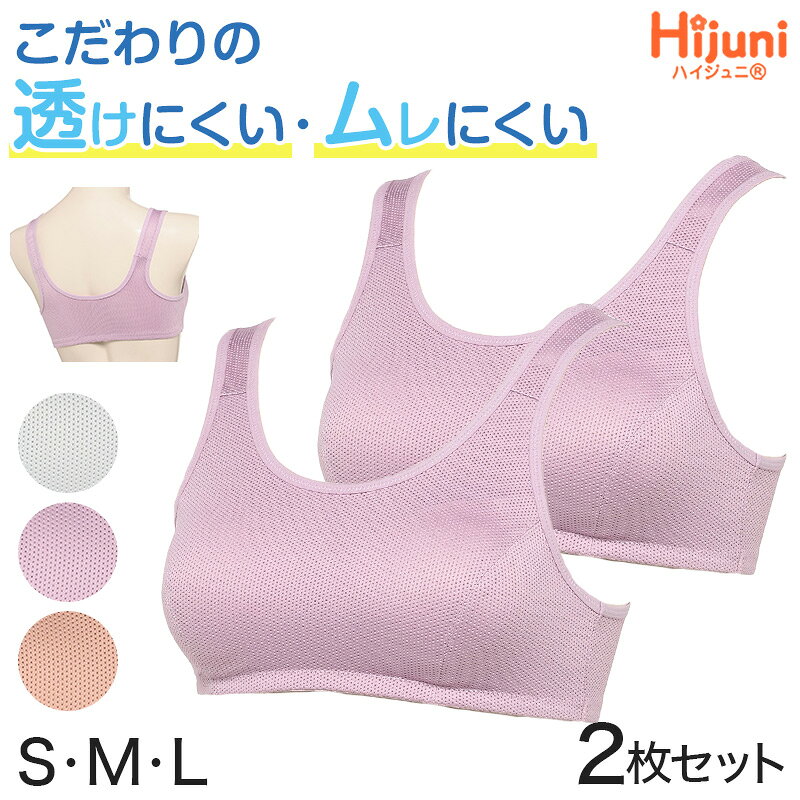 ショップトップ&nbsp;>&nbsp;カテゴリトップ&nbsp;>&nbsp;キッズ・ジュニア&nbsp;>&nbsp;女の子&nbsp;>&nbsp;ブラジャー&nbsp;>&nbsp;かぶりタイプHijuni透けにくい　スポーツブラ 2枚セットの紹介「バストはまだ膨らんできていないけど、チクチクして気になる…」「ブラジャーはまだ早い気がする…」ファーストブラジャーのことを考え始める、そんな時期にオススメしたい、ATSUGI(アツギ)のHijuni(ハイジュニ)シリーズです。子どもの下着＝白と決めつけていませんか？実は「白」のインナーは透けやすい！ 制服や体操服から下着が透けて見えるのが恥ずかしい・・・。そんなお悩みにお応えする“透けにくい”にこだわったラインナップをご提案いたします！こちらの商品は、可愛くて、白い服から透けにくいカラーを選抜した、こだわりのカラー展開の肌着です。○”透けにくい”こだわりカラーできるだけ肌の色に近く血色感のある色みや、肌よりも若干暗いベージュ色が最も透けにくいと言われています。白いシャツであれば白いインナーのほうが透けないと思うかもしれませんが、肌より明るい白は肌との境目がはっきり見えて目立ってしまいます。アツギは黄みよりの肌（イエローベース）、青みよりの肌（ブルーベース）問わず透けにくいカラーを追求しました。さらに、その中からジュニア世代が抵抗なく着やすいかわいいカラーを採用しています。○”凸凹が目立ちにくい”こだわりのカタチレースや飾りが付いていたり背中側にホックがあると、そこが凸凹してインナーの存在感を主張してしまいます。ハイジュニのブラは背中側にホックがない「かぶりタイプ」で段差が目立ちにくい仕様です。○素材・着心地へのこだわり体育や部活に習い事、小・中学生や高校生は日常的にはげしい運動をしています。ハイジュニはデリケートな成長期の胸を優しくサポートし、アクティブな動きを制限しないので、快適に着用いただけます。水分をすばやく吸収して、すぐに乾く「吸汗速乾」のストレッチメッシュ素材で、しっかり胸にフィットして動きやすくしています。○S、M、Lのサイズ展開小学生から中学生の子までしっかりサポート。同シリーズの商品はこちらです。★Hijuni スポーツブラ 「商品番号：at468」★Hijuni カップ付ハーフトップ 「商品番号：at469」★Hijuni カップ付タンクトップ 「商品番号：at470」★Hijuni タンクトップ 「商品番号：at471」Hijuni透けにくい　スポーツブラ 2枚セットの詳細商品名Hijuni透けにくい　スポーツブラ 2枚セット対象者ジュニア(子供・子ども・こども)女の子(女児・女子・ガール)小学生(中学年・高学年)中学生サイズS(バスト:72-80cm)M(バスト:79-87cm)L(バスト:86-94cm)★参考ブラサイズS(A65.A70.B65)M(A75.B70)L(A80.B75.C70)※商品のサイズは、裁断・縫製・素材の伸縮などにより、若干の個体差が生じる場合がございます。カラーA：グレー( 灰色 ねずみ色 )B：ライトパープル( 紫 青みピンク )C：アプリコット( サーモンピンク オレンジ系 赤みベージュ )※モニターやスマートフォンの環境により、掲載写真と実物で色味が異なる場合がございます。素材・加工身生地:ポリエステル85%/ポリウレタン15%テープ:ナイロン85%/ポリウレタン10%◆特長透けにくいカラー 吸汗速乾ストレッチメッシュ成型カップ付き(取り外し不可) 2枚セット※製造時期により素材の混率が多少変更になる場合がございます。ご了承くださいませ。生産国日本企画海外製　※生産時期によって、原産国が異なる場合がございます関連キーワードしまむらファンにおすすめ k-g-bra-pul k-g-bra-fst 93208ASHijuni透けにくい　スポーツブラ 2枚セット◆おすすめのカテゴリ 「バストはまだ膨らんできていないけど、チクチクして気になる…」「ブラジャーはまだ早い気がする…」ファーストブラジャーのことを考え始める、そんな時期にオススメしたい、ATSUGI(アツギ)のHijuni(ハイジュニ)シリーズです。子どもの下着＝白と決めつけていませんか？実は「白」のインナーは透けやすい！ 制服や体操服から下着が透けて見えるのが恥ずかしい・・・。そんなお悩みにお応えする“透けにくい”にこだわったラインナップをご提案いたします！こちらの商品は、可愛くて、白い服から透けにくいカラーを選抜した、こだわりのカラー展開の肌着です。○”透けにくい”こだわりカラーできるだけ肌の色に近く血色感のある色みや、肌よりも若干暗いベージュ色が最も透けにくいと言われています。白いシャツであれば白いインナーのほうが透けないと思うかもしれませんが、肌より明るい白は肌との境目がはっきり見えて目立ってしまいます。アツギは黄みよりの肌（イエローベース）、青みよりの肌（ブルーベース）問わず透けにくいカラーを追求しました。さらに、その中からジュニア世代が抵抗なく着やすいかわいいカラーを採用しています。○”凸凹が目立ちにくい”こだわりのカタチレースや飾りが付いていたり背中側にホックがあると、そこが凸凹してインナーの存在感を主張してしまいます。ハイジュニのブラは背中側にホックがない「かぶりタイプ」で段差が目立ちにくい仕様です。○素材・着心地へのこだわり体育や部活に習い事、小・中学生や高校生は日常的にはげしい運動をしています。ハイジュニはデリケートな成長期の胸を優しくサポートし、アクティブな動きを制限しないので、快適に着用いただけます。水分をすばやく吸収して、すぐに乾く「吸汗速乾」のストレッチメッシュ素材で、しっかり胸にフィットして動きやすくしています。○S、M、Lのサイズ展開小学生から中学生の子までしっかりサポート。同シリーズの商品はこちらです。★Hijuni スポーツブラ 「商品番号：at468」★Hijuni カップ付ハーフトップ 「商品番号：at469」★Hijuni カップ付タンクトップ 「商品番号：at470」★Hijuni タンクトップ 「商品番号：at471」 類似商品はこちら1,590円2,690円2,690円1,490円1,390円1,590円3,690円3,290円