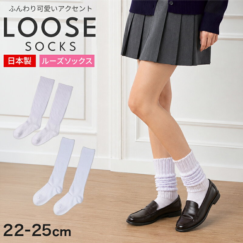 楽天市場】ルーズソックス 制服（インナー・下着・ナイトウェア）の通販
